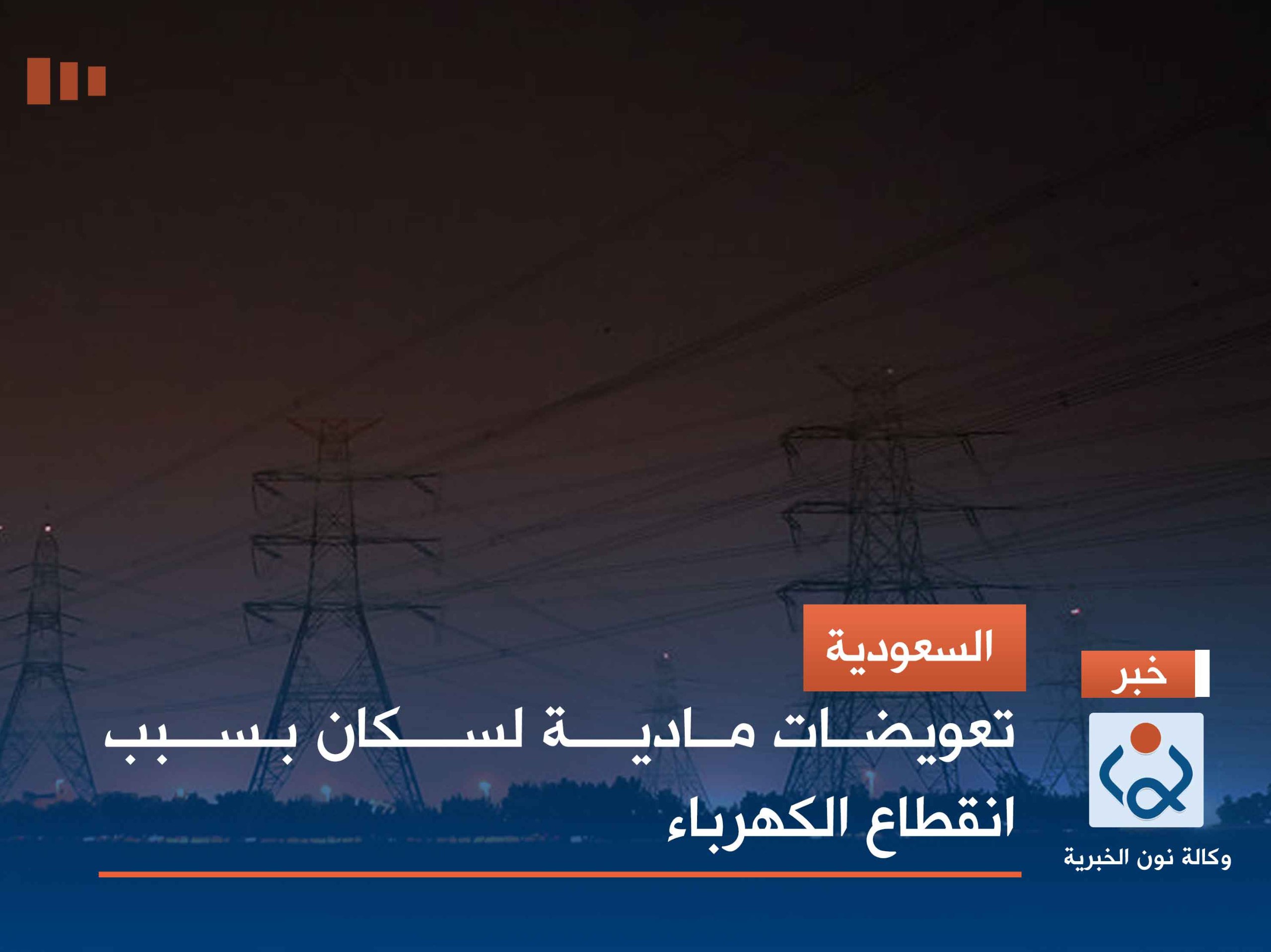 السعودية.. تعويضات مادية لسكان بسبب انقطاع الكهرباء