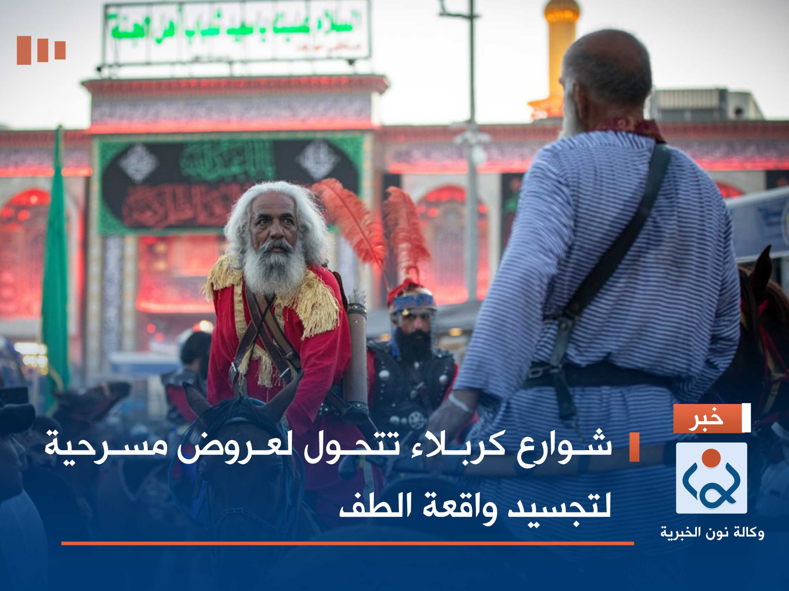 بالصور:شوارع كربلاء  تتحول لعروض مسرحية لتجسيد واقعة الطف