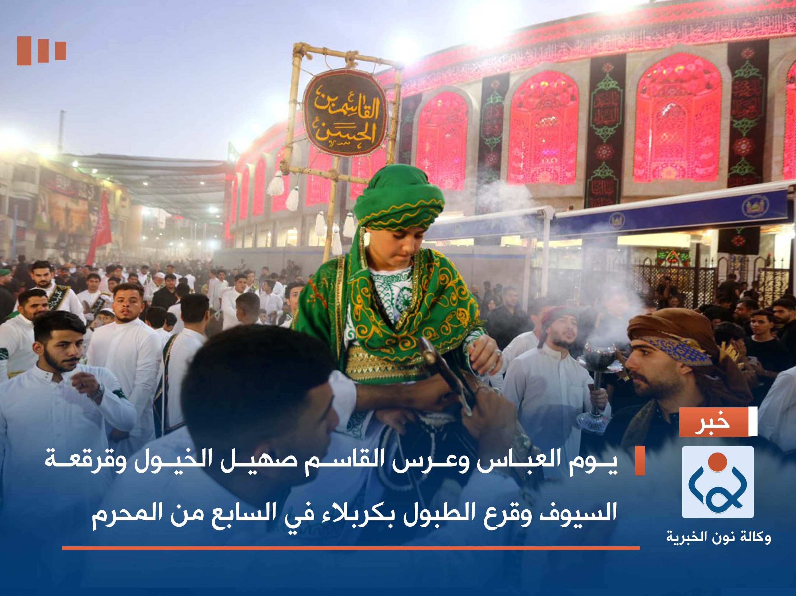 بالصور:يوم العباس وعرس القاسم صهيل الخيول وقرقعة السيوف وقرع الطبول بكربلاء في السابع من المحرم