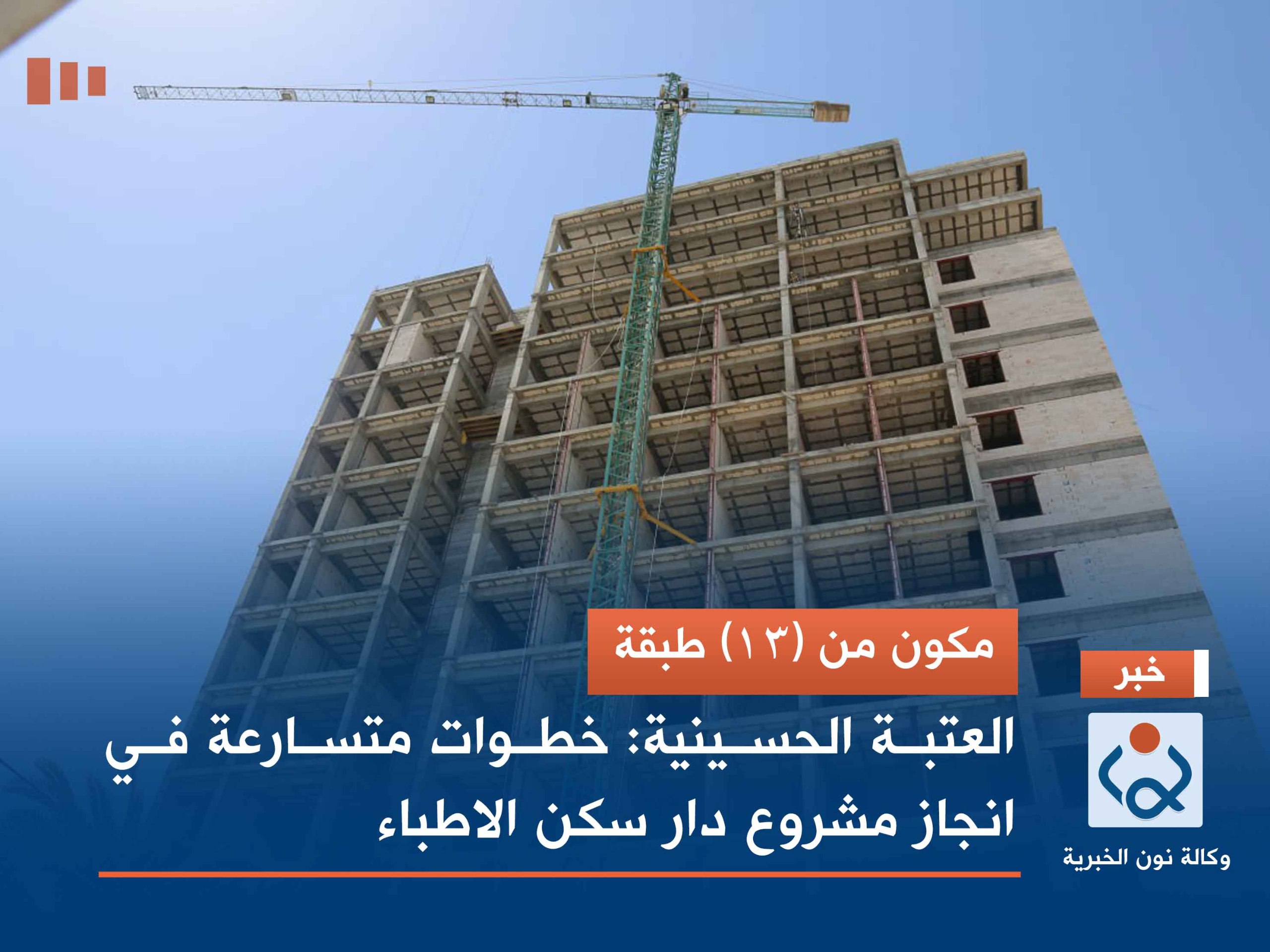 مكون من (13) طبقة... العتبة الحسينية: خطوات متسارعة في انجاز مشروع دار سكن الاطباء