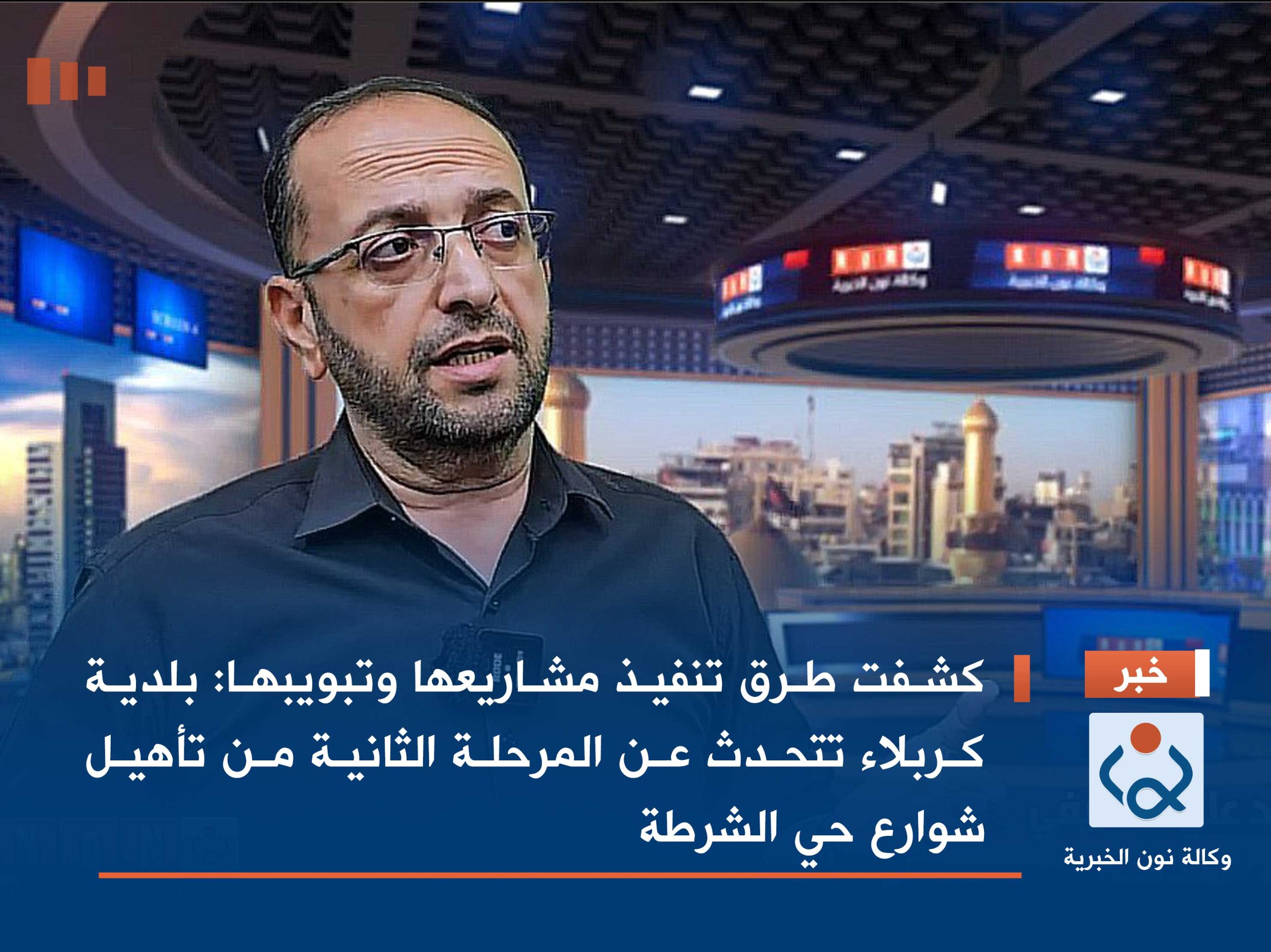 كشفت طرق تنفيذ مشاريعها وتبويبها :بلدية كربلاء تتحدث عن المرحلة الثانية من تأهيل شوارع حي الشرطة(فيديو)