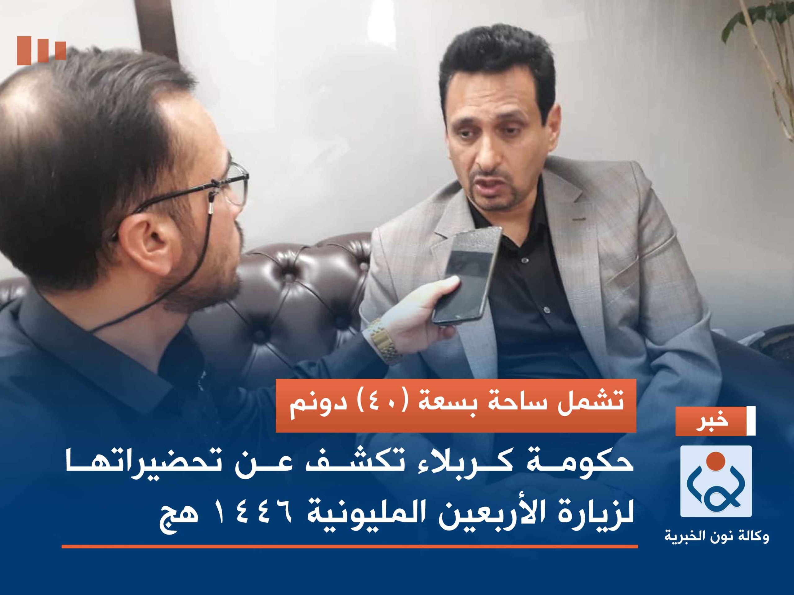 تشمل ساحة بسعة (40) دونم.. حكومة كربلاء تكشف عن تحضيراتها لزيارة الأربعين المليونية 1446 هج
