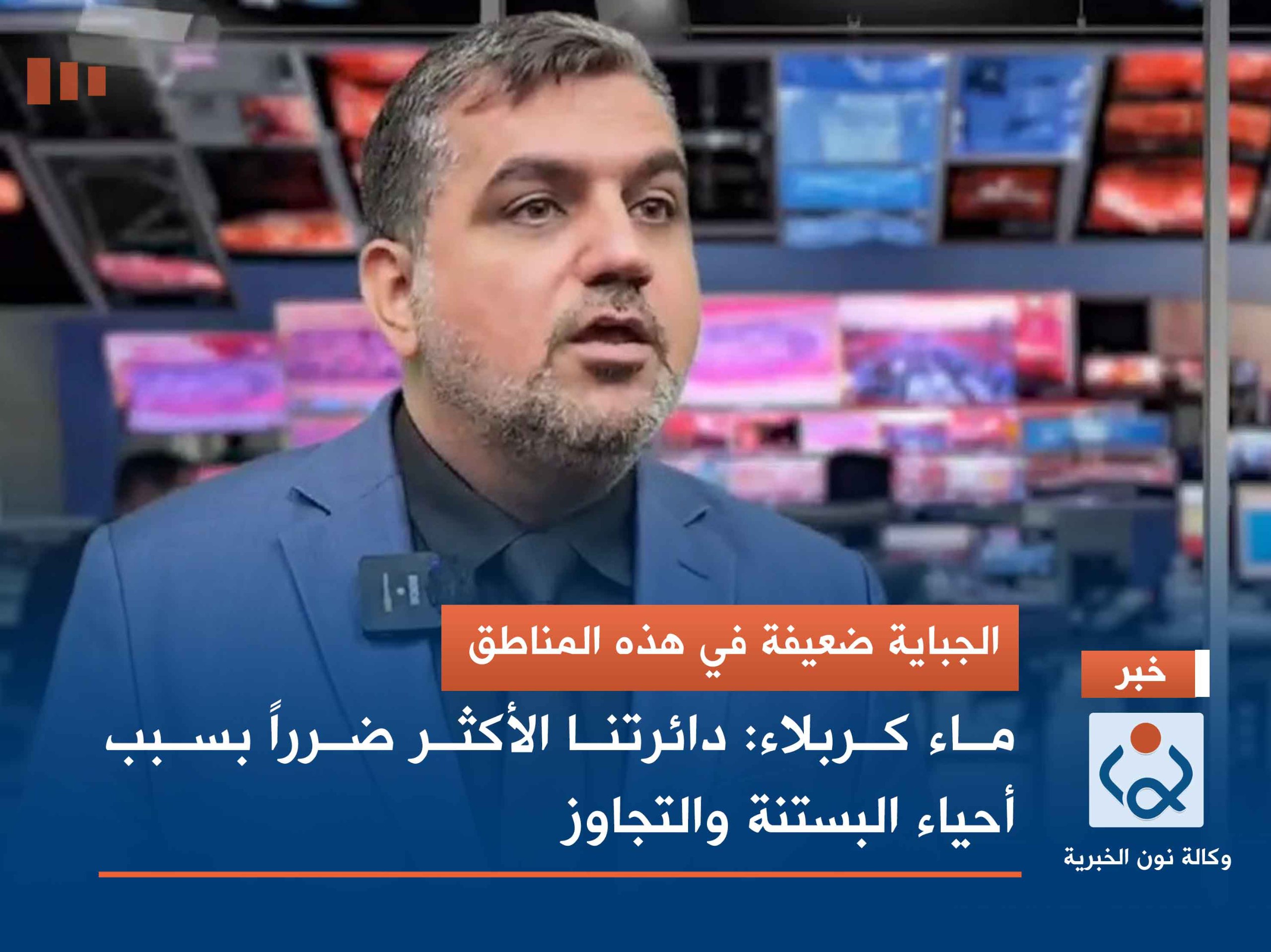 الجباية ضعيفة في هذه المناطق.. ماء كربلاء: دائرتنا الأكثر ضرراً بسبب أحياء  البستنة والتجاوز(فيديو)