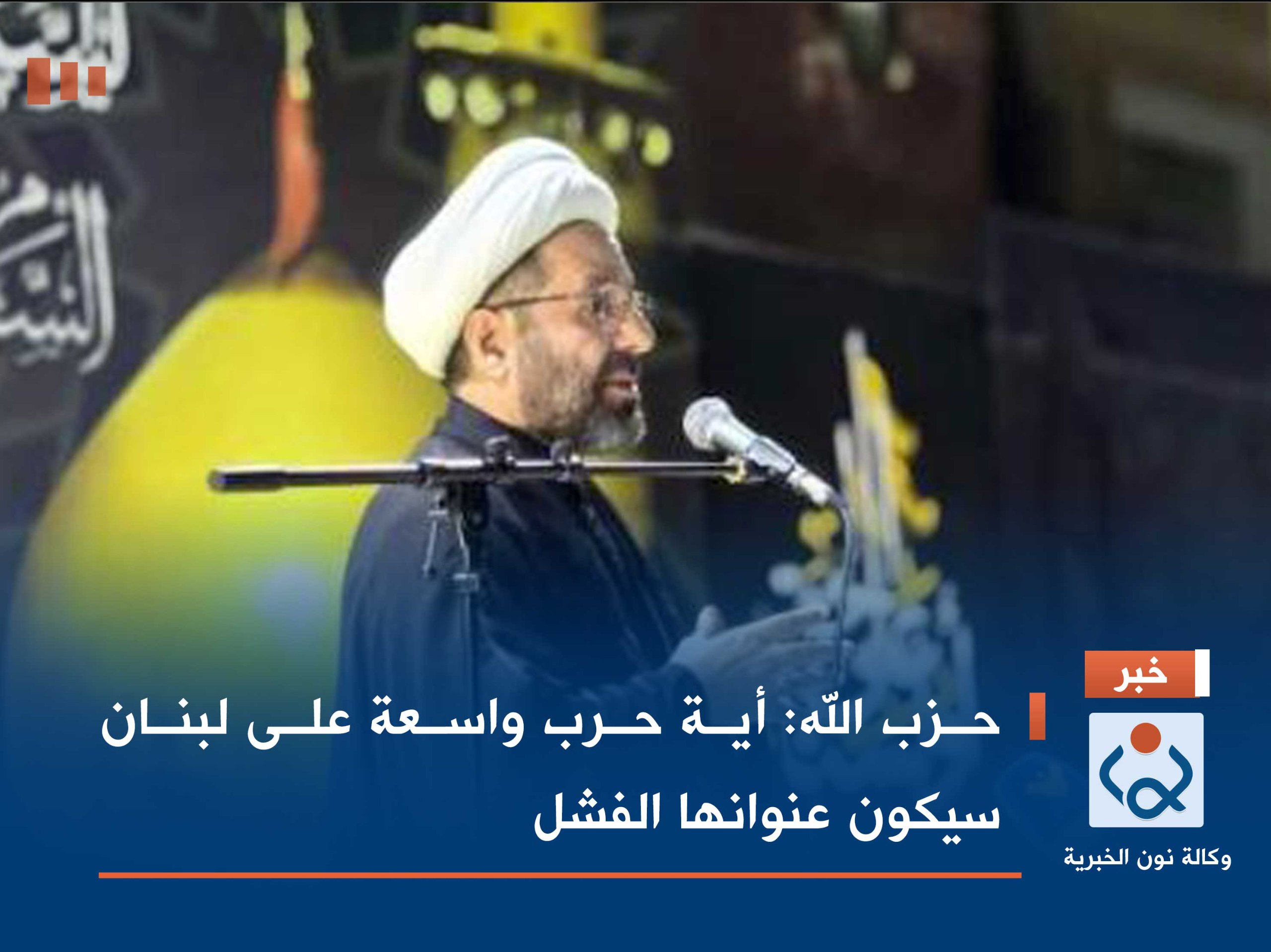 حزب الله: أية حرب واسعة على لبنان سيكون عنوانها الفشل