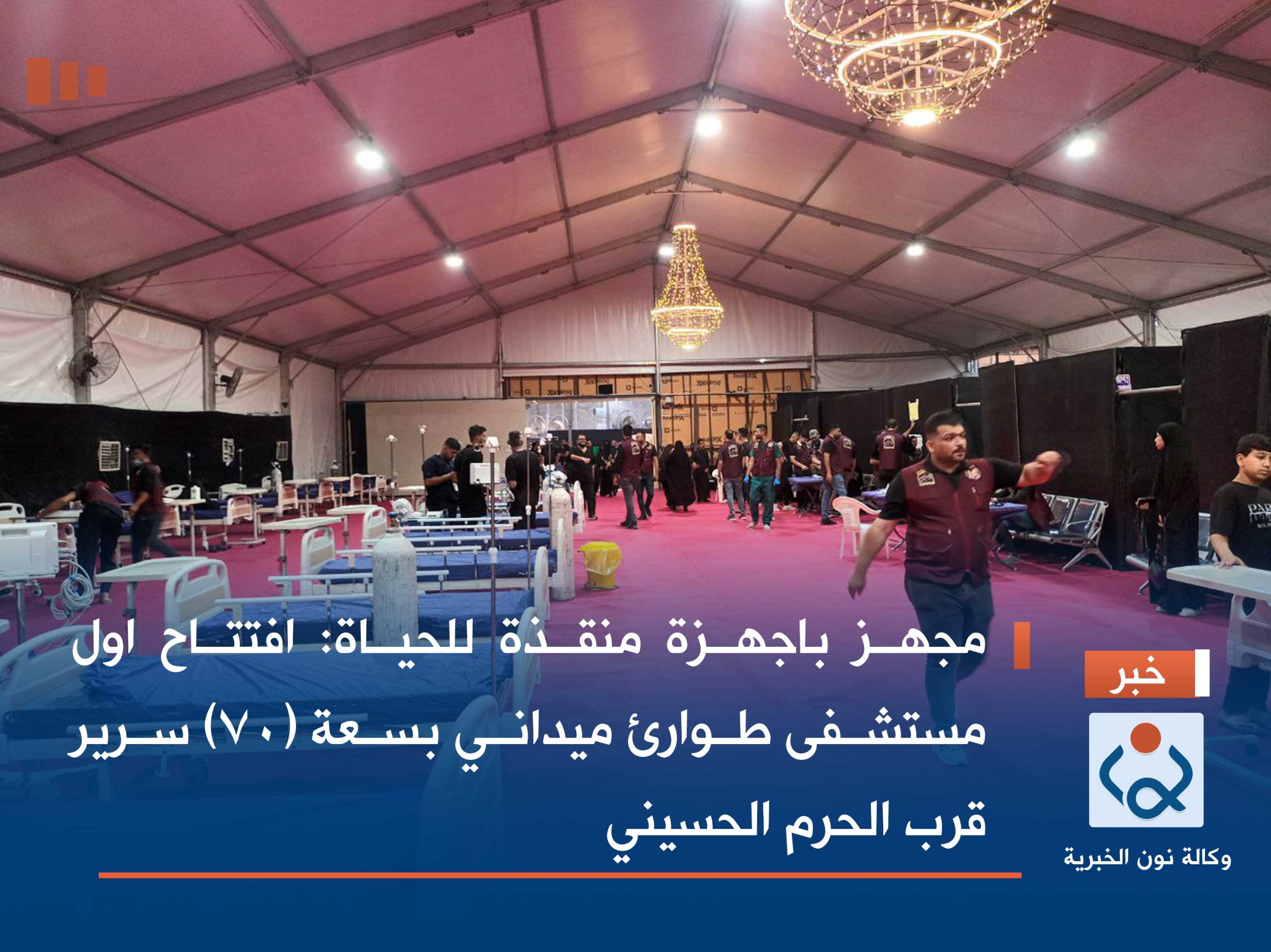 مجهز باجهزة منقذة للحياة:افتتاح اول مستشفى طوارئ ميداني بسعة (70) سرير قرب الحرم الحسيني(مصور)