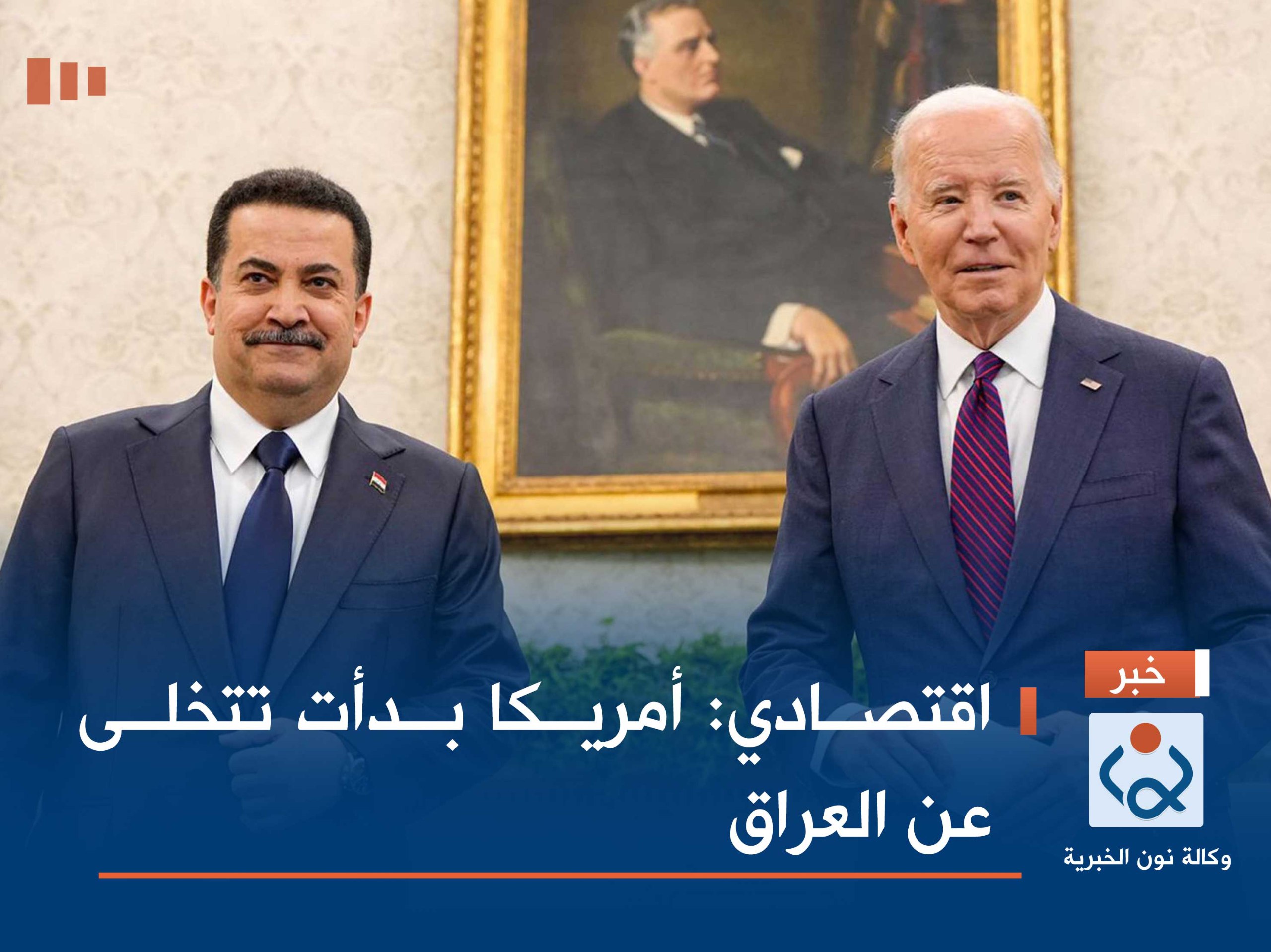 اقتصادي: أمريكا بدأت تتخلى عن العراق