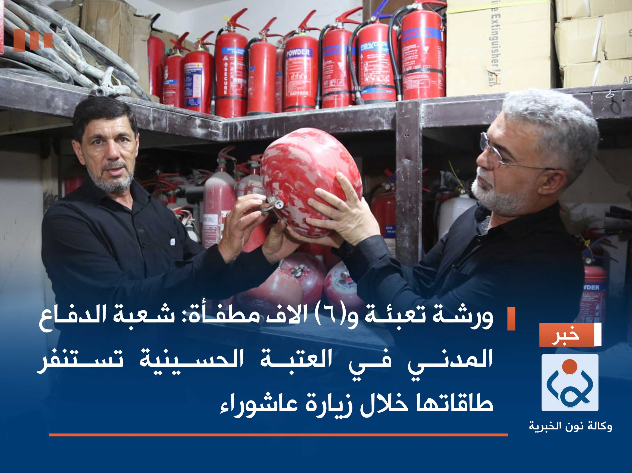 ورشة تعبئة و(6) الاف مطفأة :شعبة الدفاع المدني في العتبة الحسينية تستنفر طاقاتها خلال زيارة عاشوراء