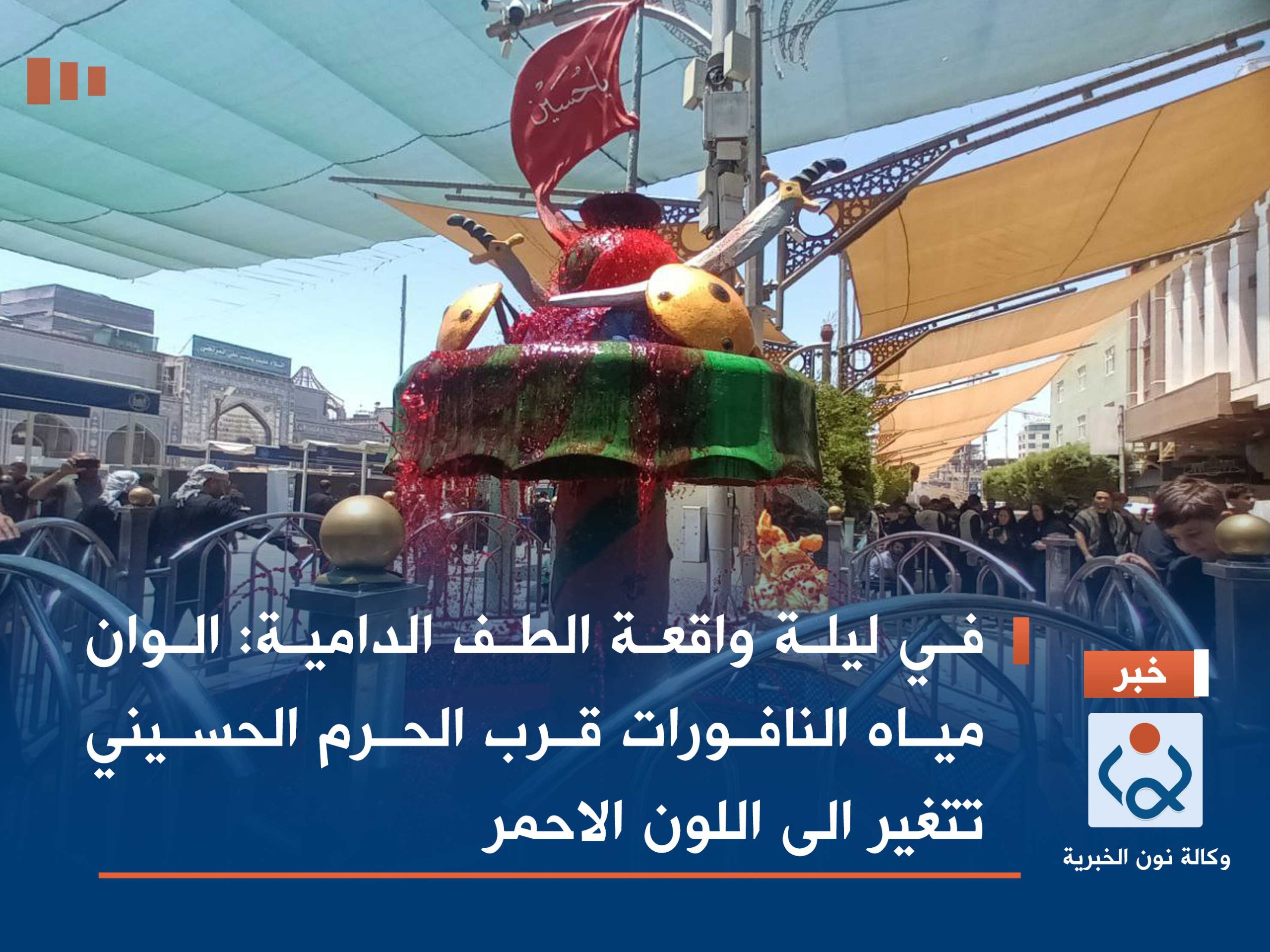 في ليلة واقعة الطف الدامية: الوان مياه النافورات قرب الحرم الحسيني تتغير الى اللون الاحمر(صور)