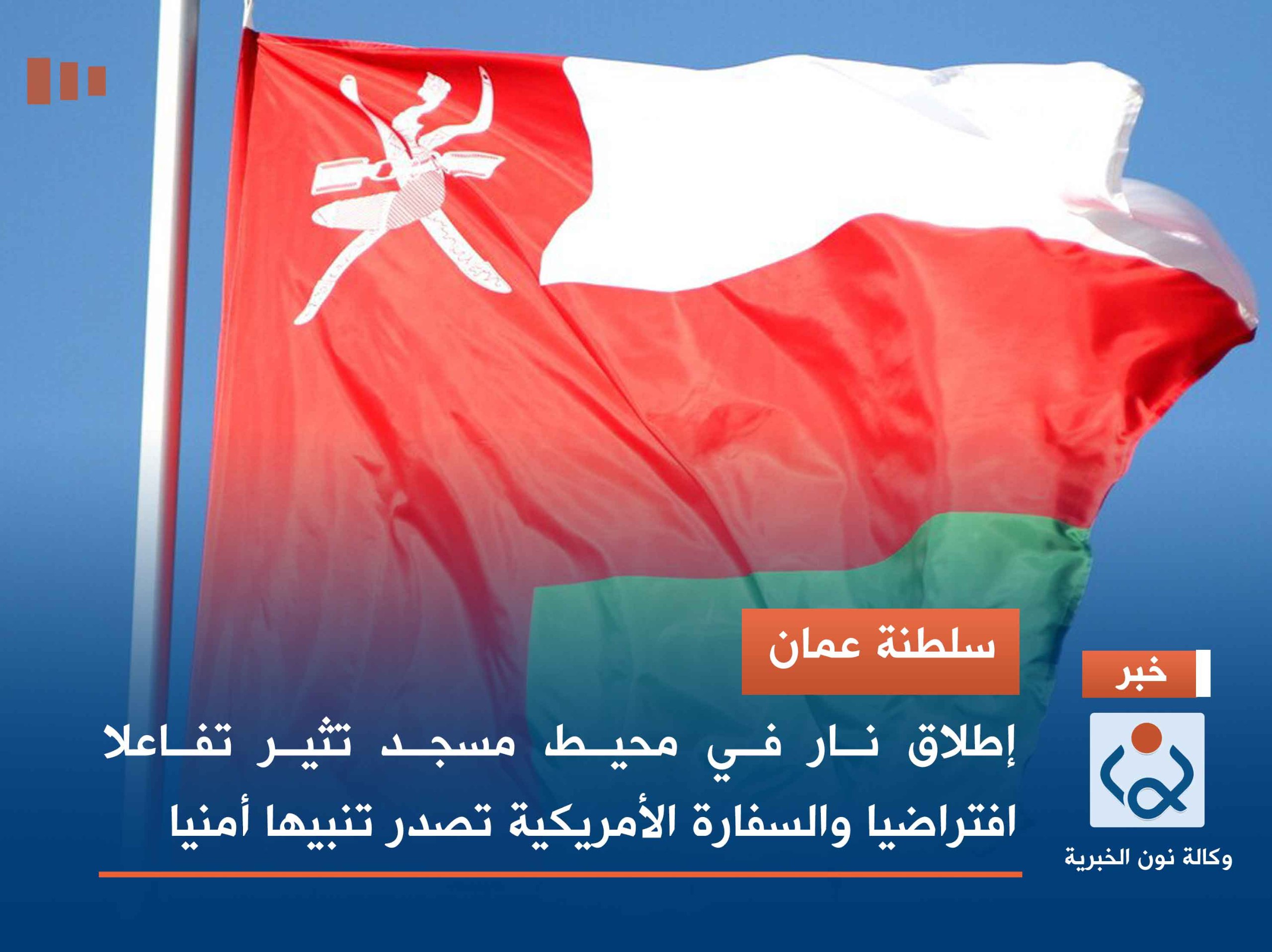 سلطنة عمان.. إطلاق نار في محيط مساجد تثير تفاعلا افتراضيا والسفارة الأمريكية تصدر تنبيها أمنيا