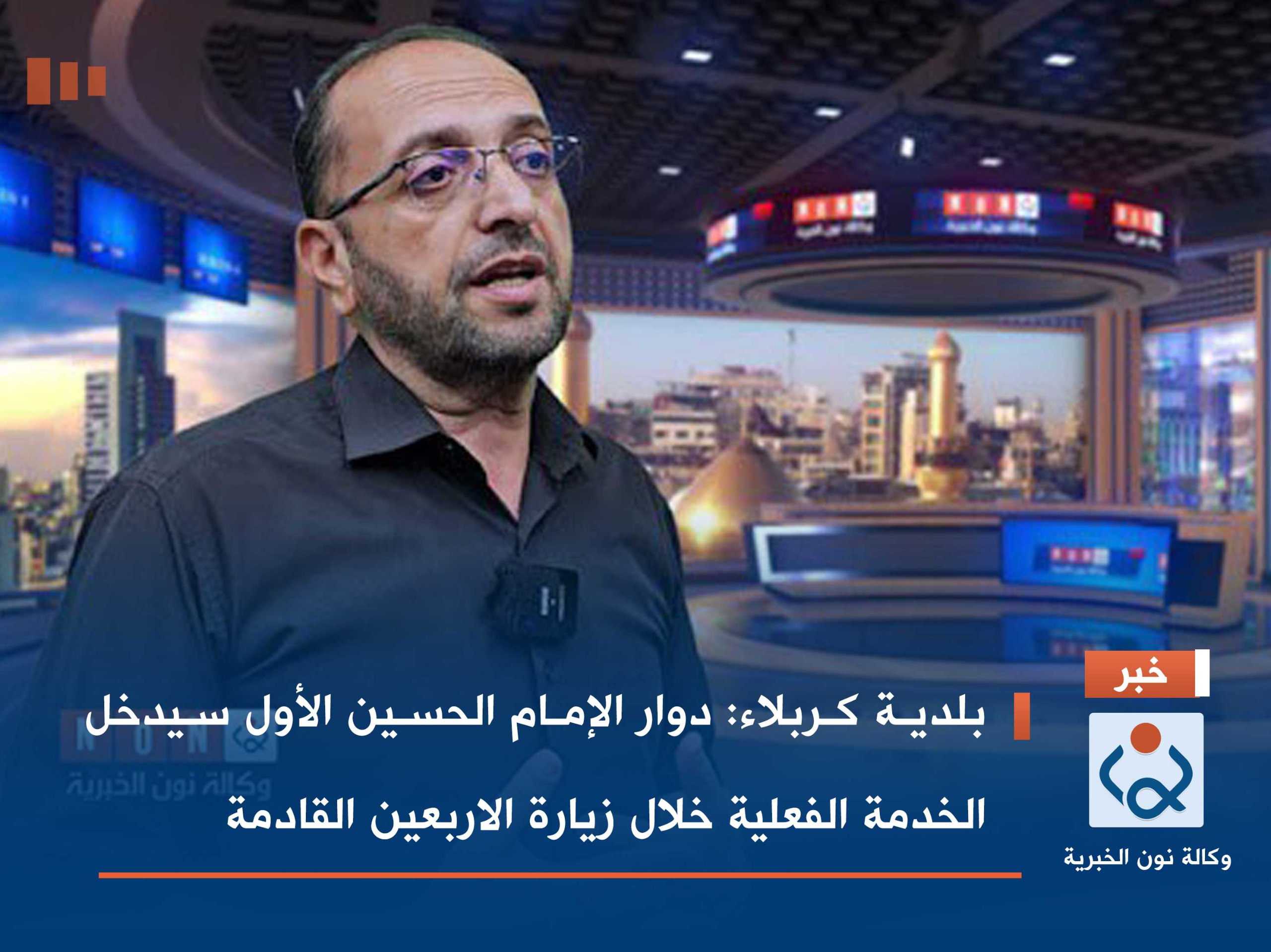 بلدية كربلاء: دوار الإمام الحسين الأول سيدخل الخدمة الفعلية خلال زيارة الاربعين القادمة