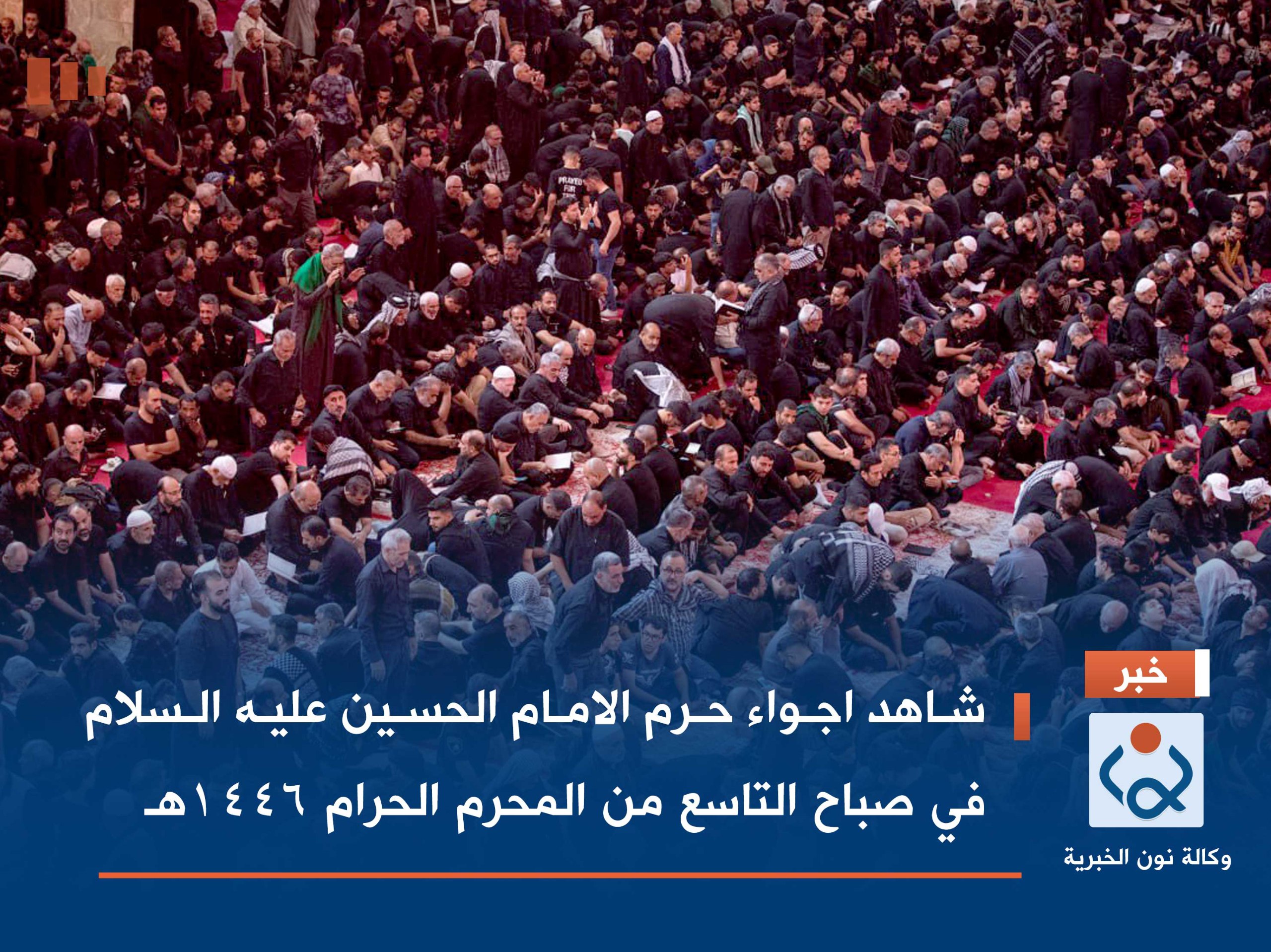 بالصور:شاهد اجواء حرم الامام الحسين عليه السلام في صباح التاسع من المحرم الحرام 1446هـ