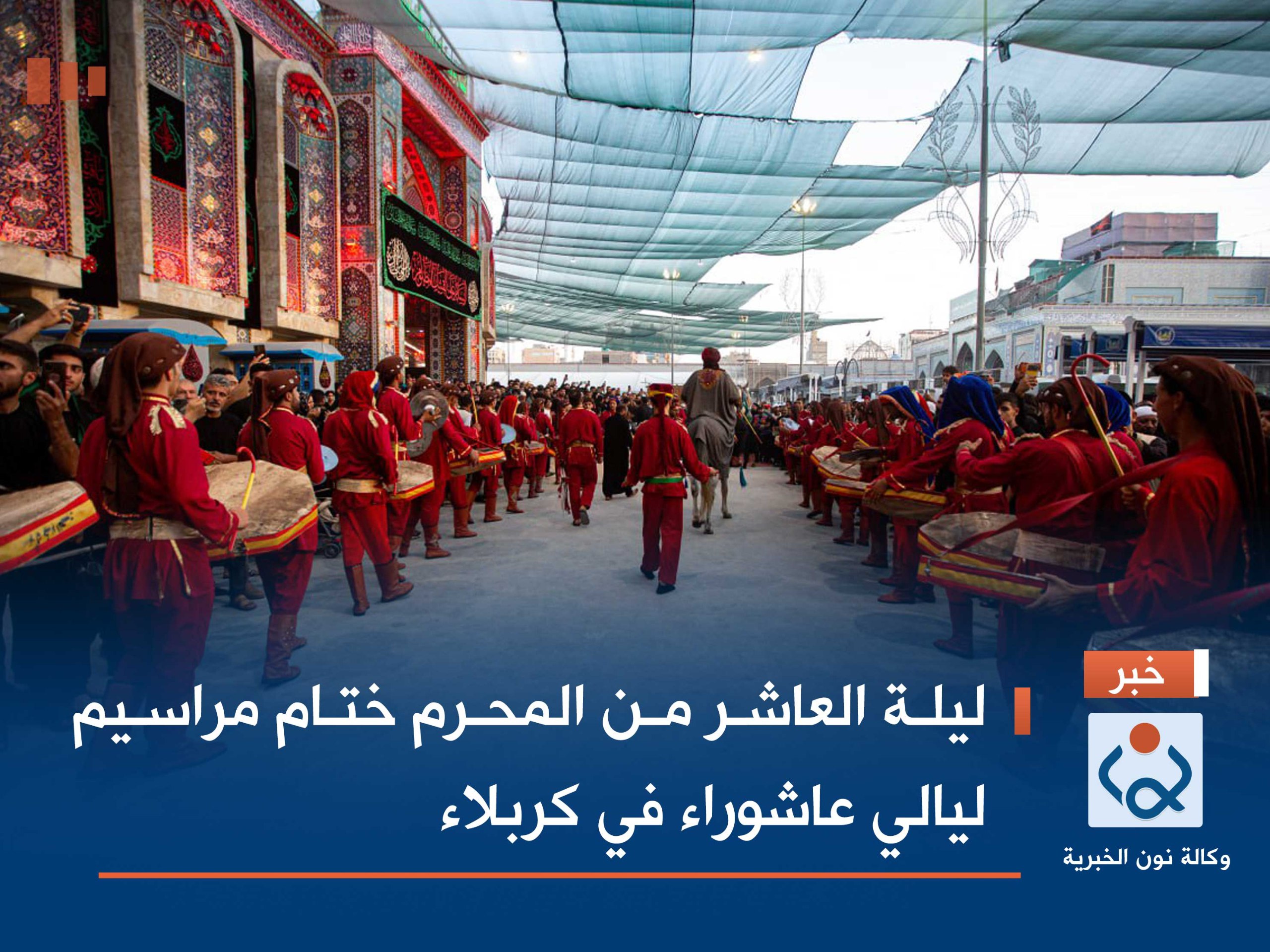 بالصور:ليلة العاشر من المحرم ختام مراسيم ليالي عاشوراء في كربلاء