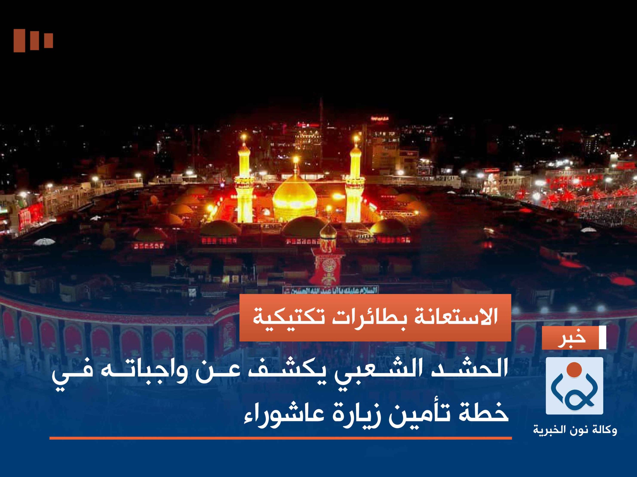 الاستعانة بطائرات تكتيكية.. الحشد الشعبي يكشف عن واجباته في خطة تأمين زيارة عاشوراء