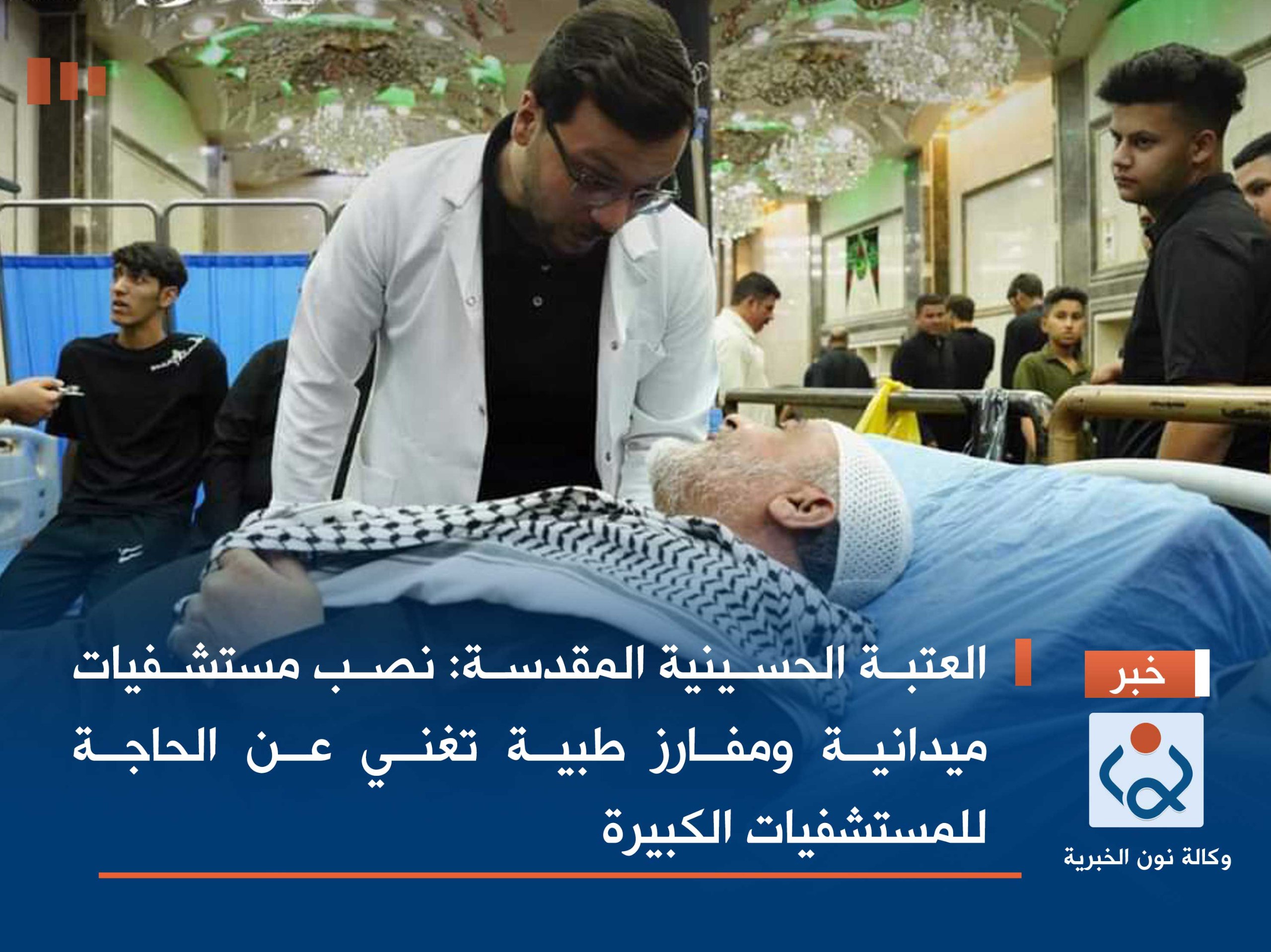 العتبة الحسينية المقدسة: نصب مستشفيات ميدانية ومفارز طبية تغني عن الحاجة للمستشفيات الكبيرة