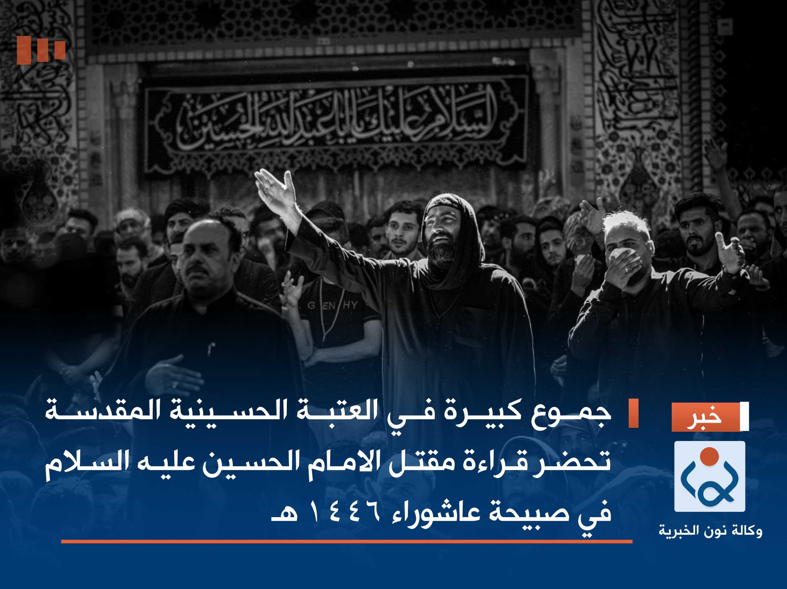 بالصور:جموع كبيرة في العتبة الحسينية المقدسة تحضر قراءة مقتل الامام الحسين عليه السلام  في صبيحة عاشوراء 1446 هـ