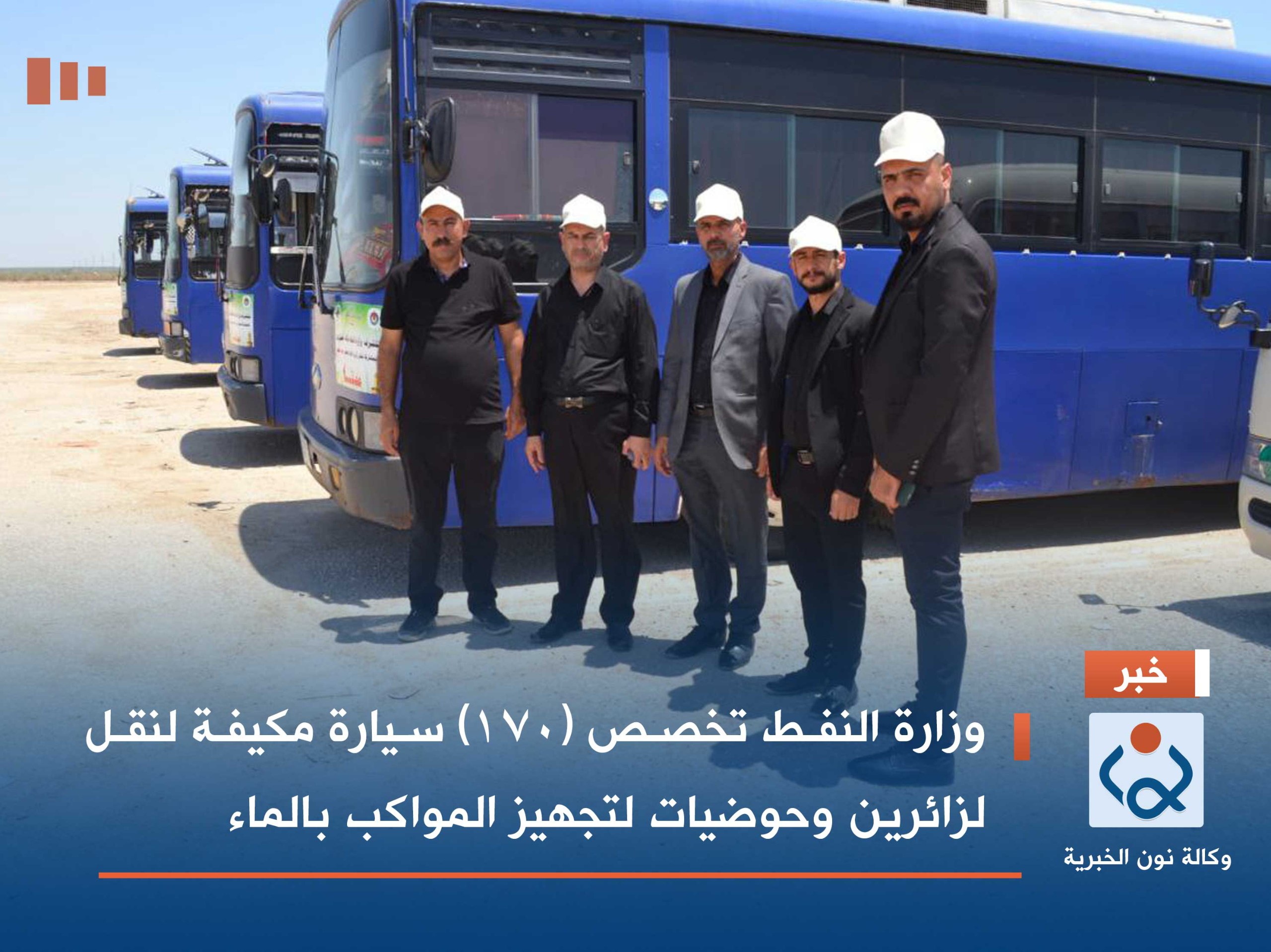 وزارة النفط تخصص (١٧٠) سيارة مكيفة لنقل لزائرين وحوضيات لتجهيز المواكب بالماء