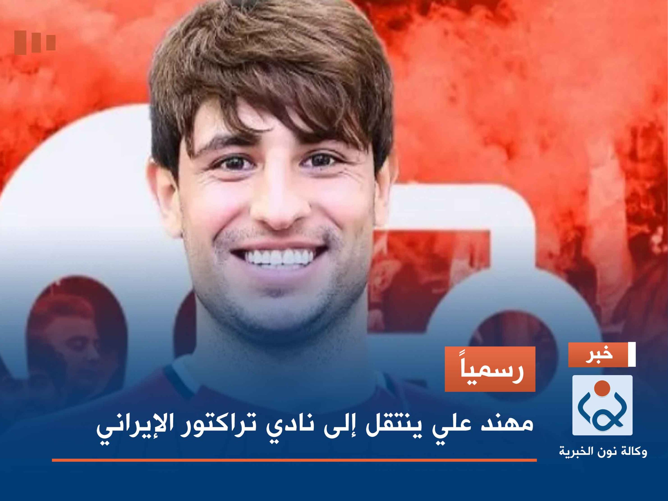 رسمياً .. مهند علي ينتقل إلى نادي تراكتور الإيراني