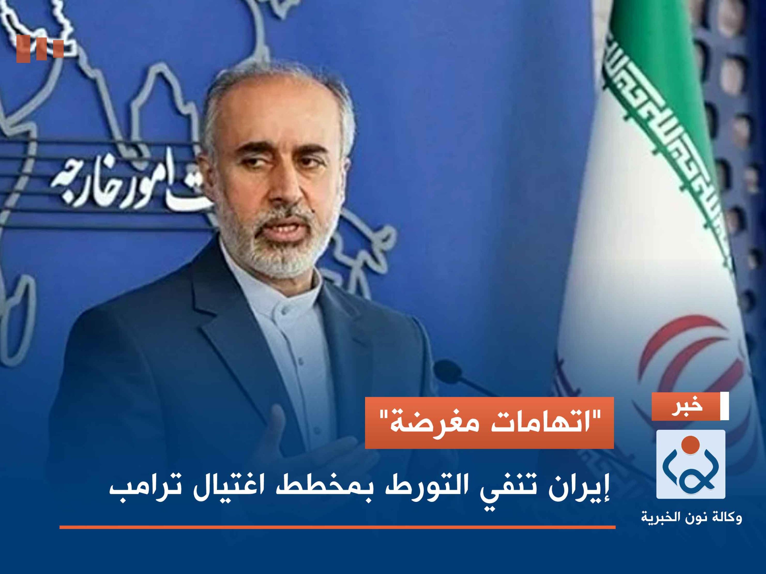 "اتهامات مغرضة".. إيران تنفي التورط بمخطط اغتيال ترامب