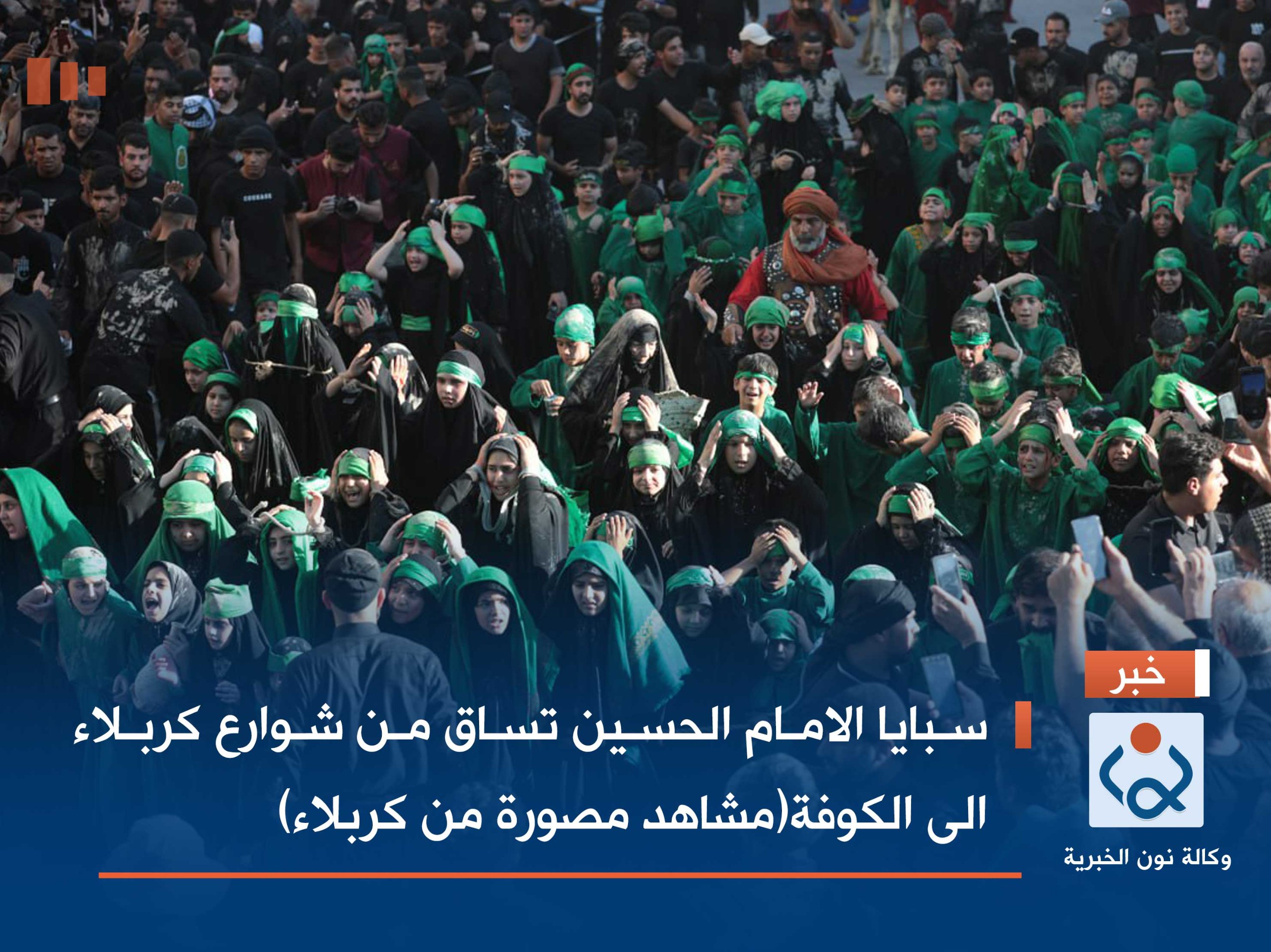 سبايا الامام الحسين تساق من شوارع كربلاء الى الكوفة(مشاهد مصورة من كربلاء)