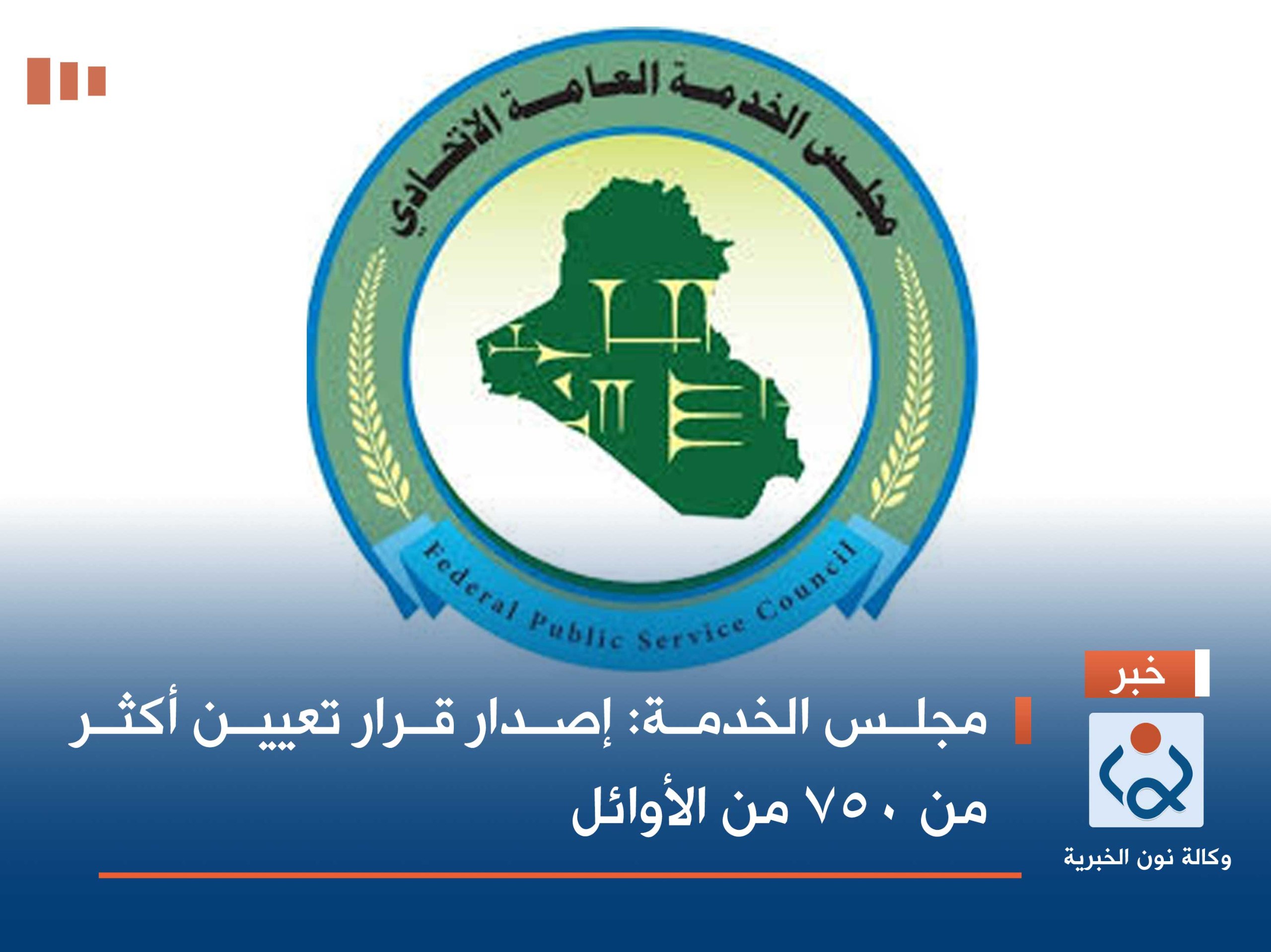 مجلس الخدمة: إصدار قرار تعيين أكثر من 750 من الأوائل