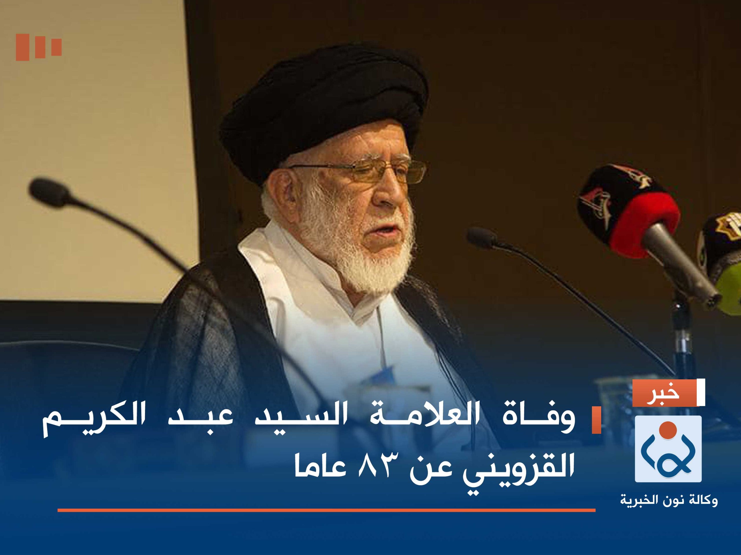 وفاة العلامة السيد عبد الكريم القزويني عن 83 عاما