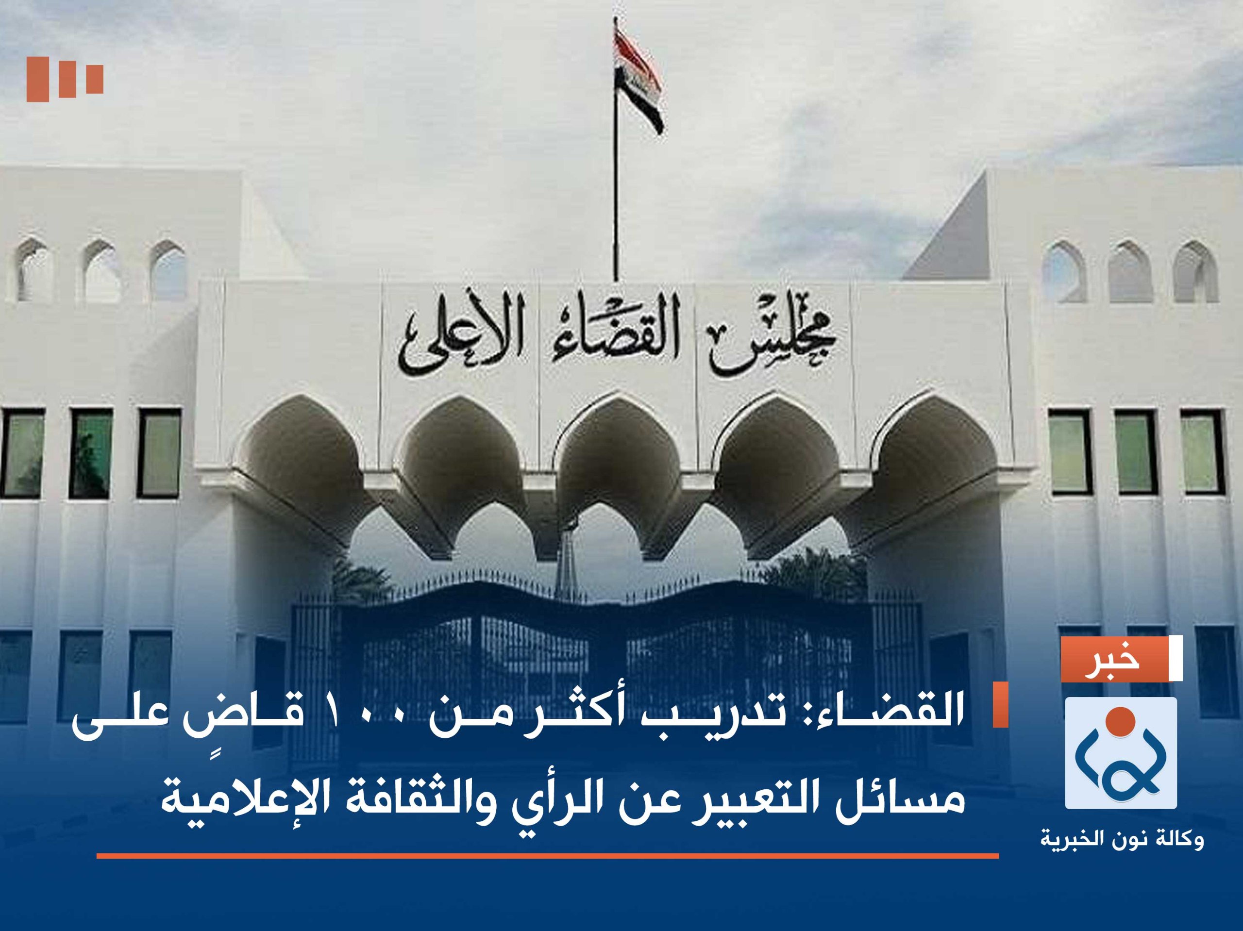 القضاء: تدريب أكثر من 100 قاضٍ على مسائل التعبير عن الرأي والثقافة الإعلامية