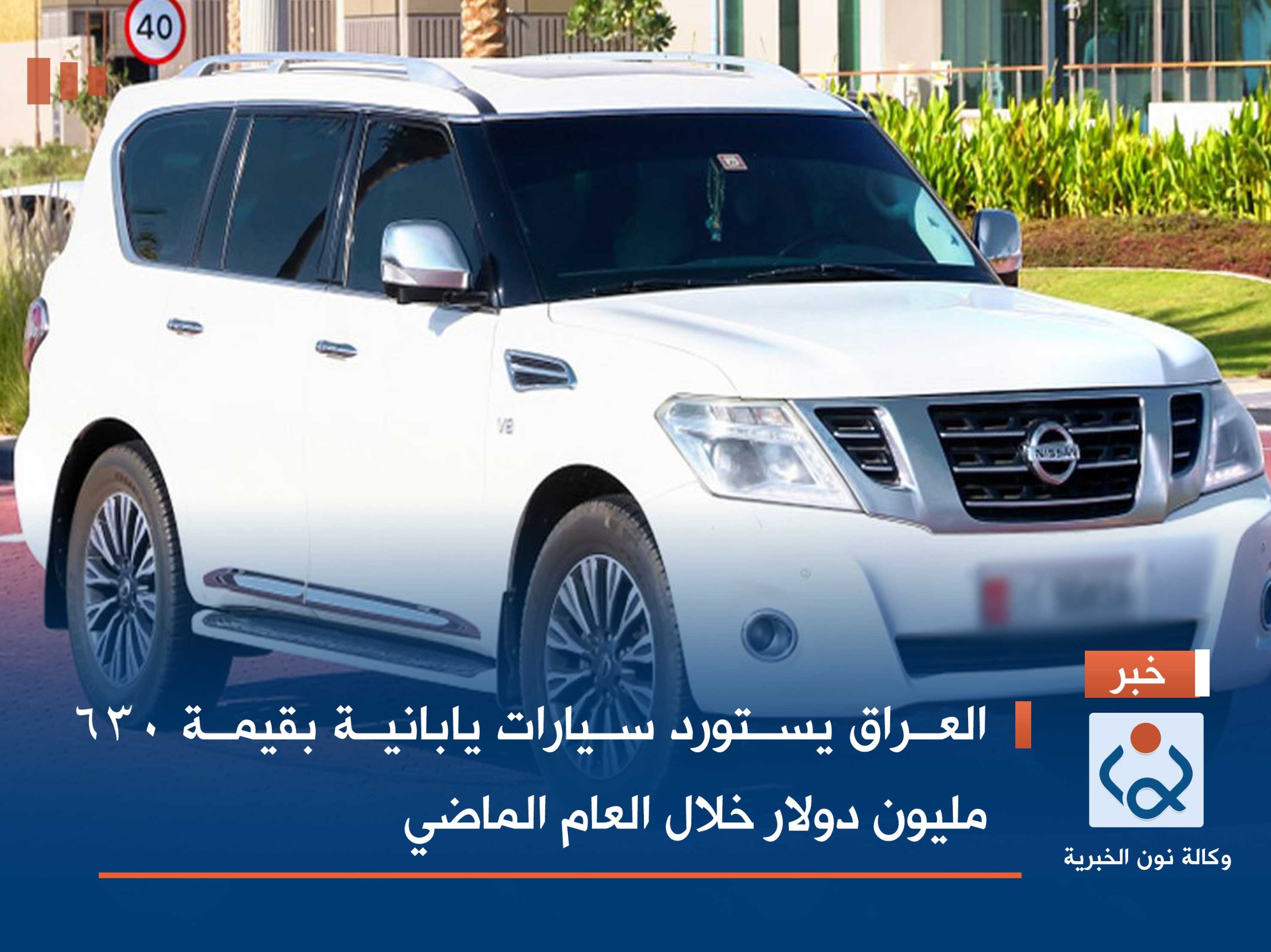 العراق يستورد سيارات يابانية بقيمة 630 مليون دولار خلال العام الماضي