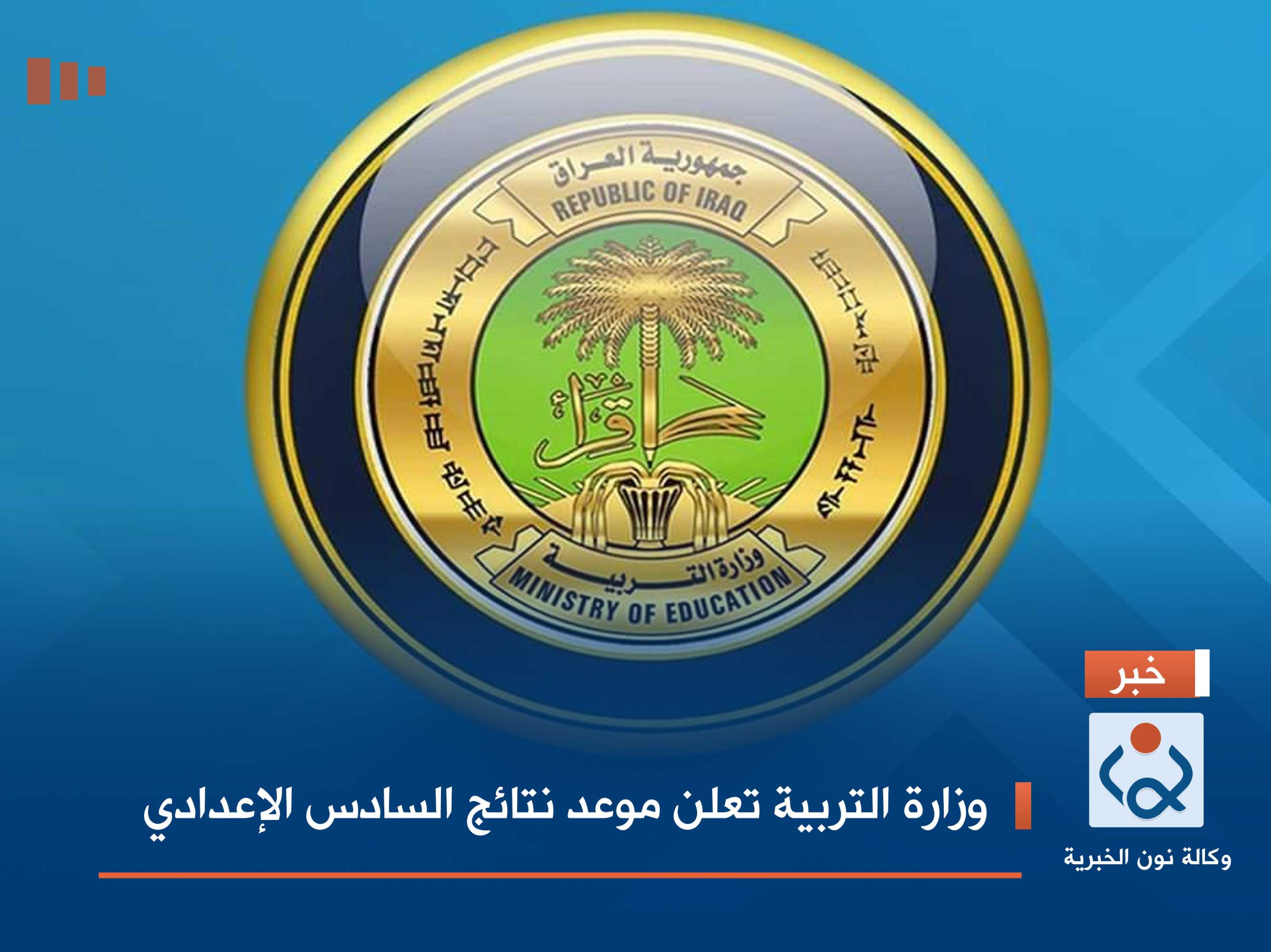 وزارة التربية تعلن موعد نتائج السادس الإعدادي