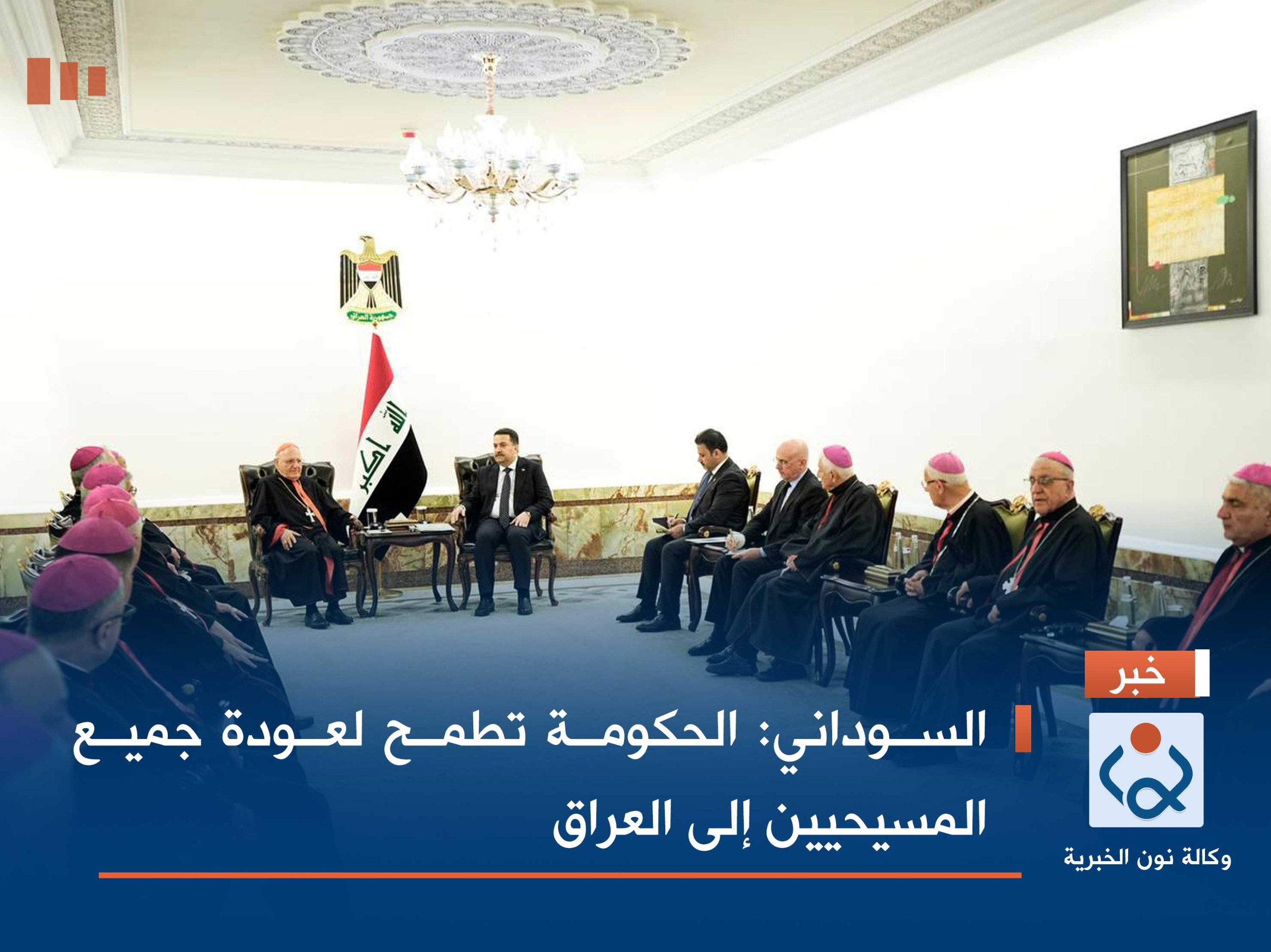 السوداني: الحكومة تطمح لعودة جميع المسيحيين إلى العراق