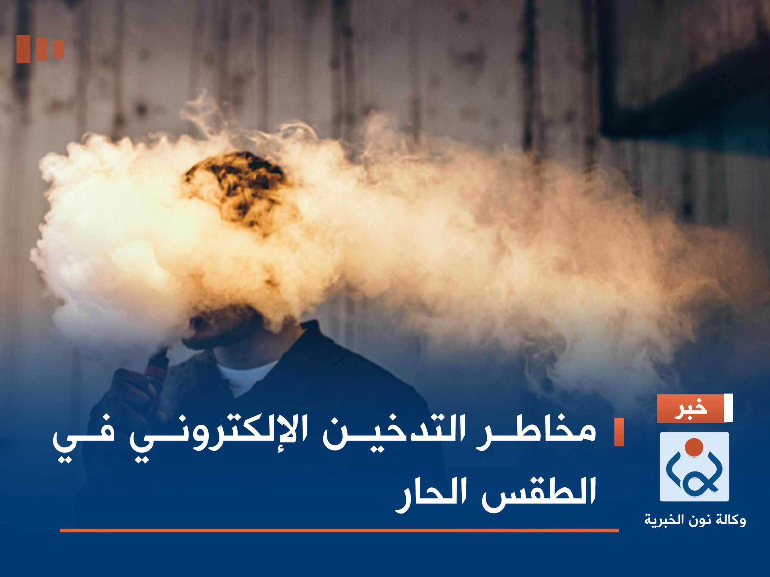 مخاطر التدخين الإلكتروني في الطقس الحار