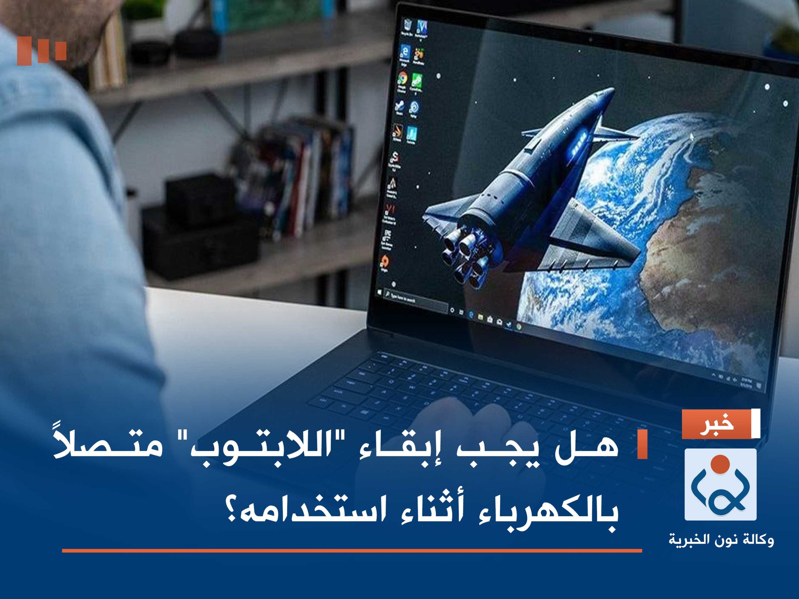 هل يجب إبقاء "اللابتوب" متصلاً بالكهرباء أثناء استخدامه؟