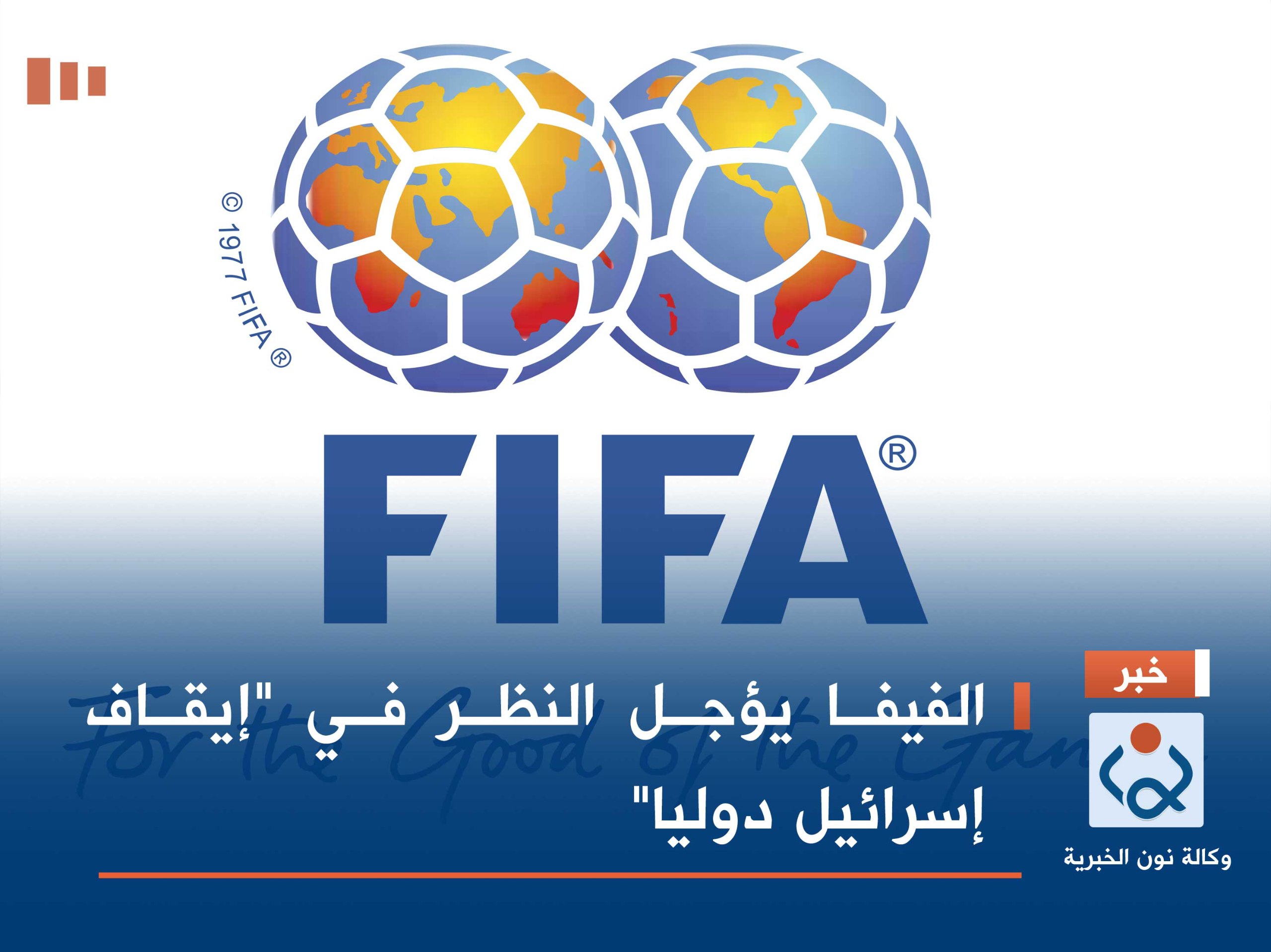 الفيفا يؤجل النظر في "إيقاف إسرائيل دوليا"