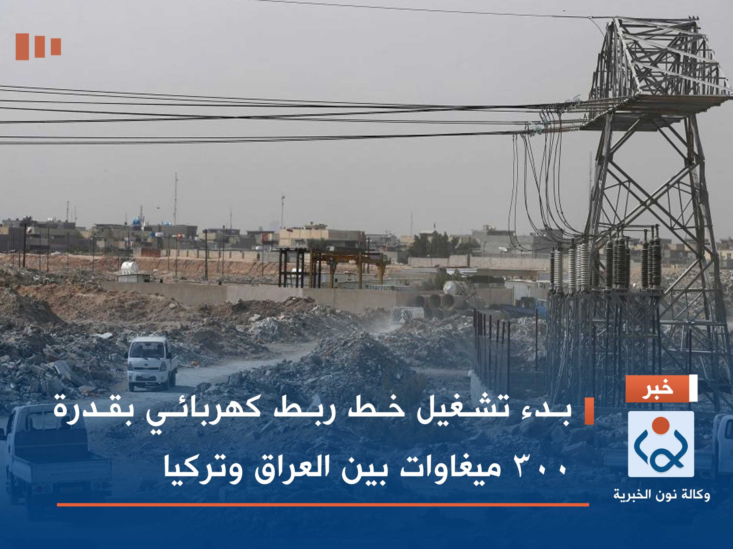 بدء تشغيل خط ربط كهربائي بقدرة 300 ميغاوات بين العراق وتركيا