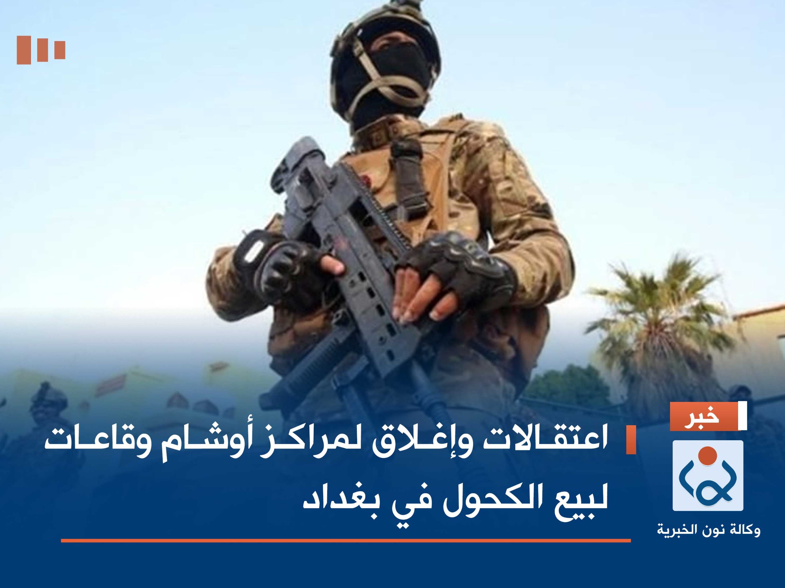 اعتقالات وإغلاق لمراكز أوشام وقاعات لبيع الكحول في بغداد