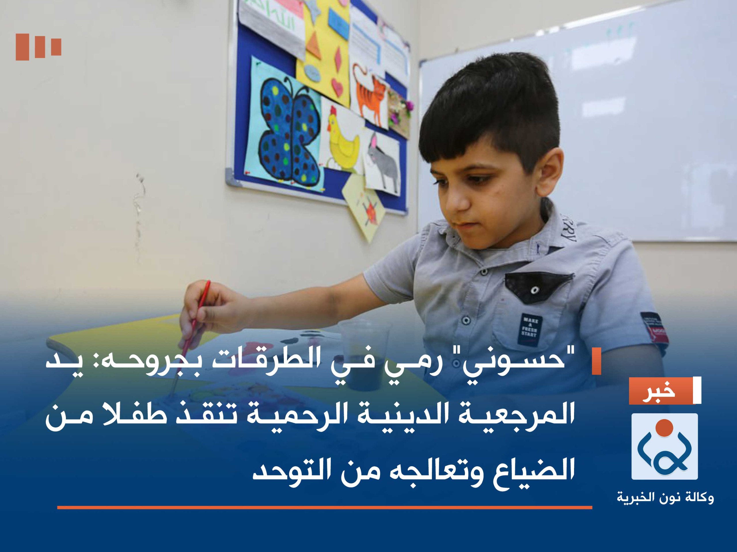 "حسوني" رمي في الطرقات بجروحه: يد المرجعية الدينية الرحمية تنقذ طفلا من الضياع وتعالجه من التوحد