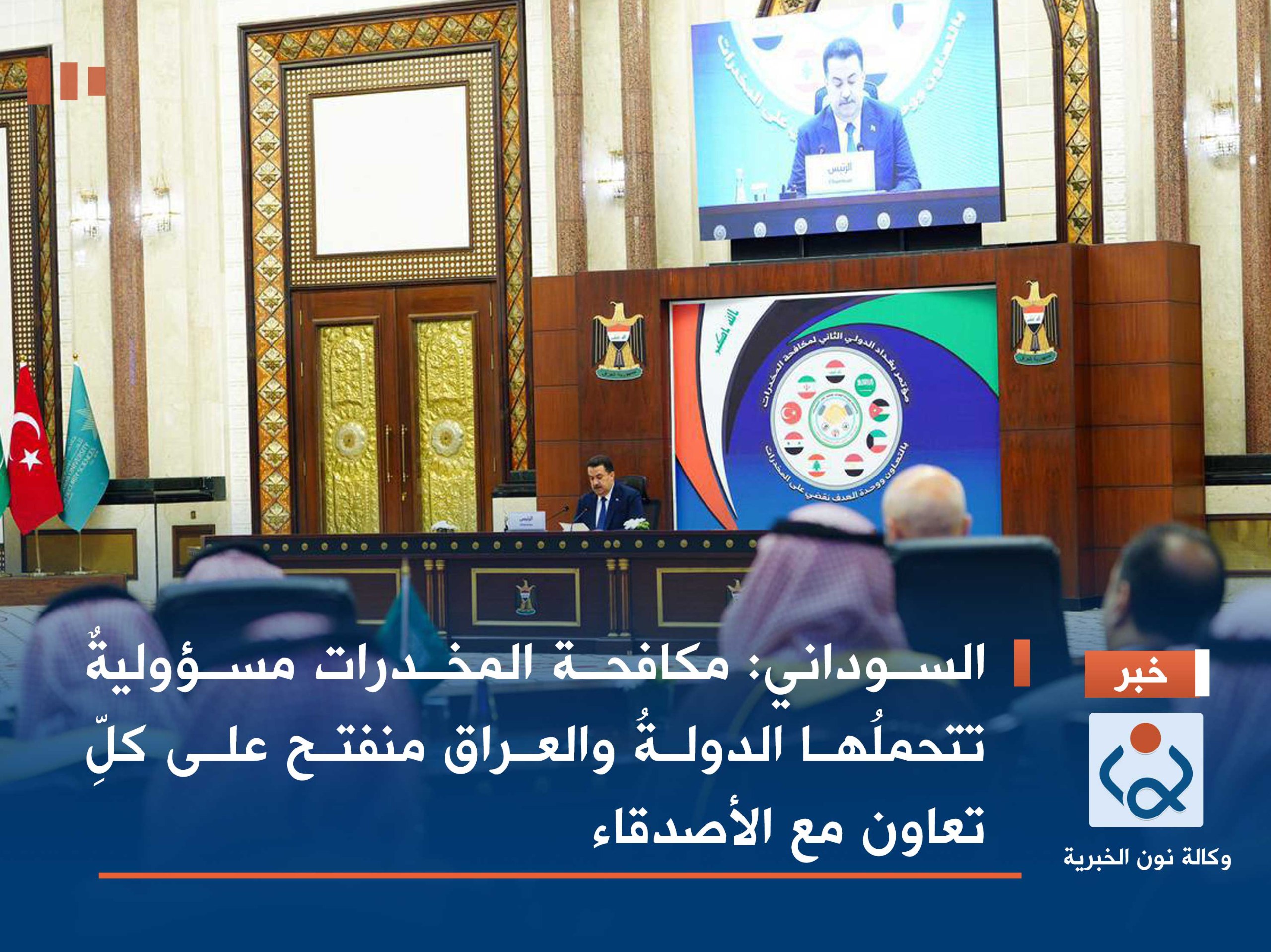 السوداني: مكافحة المخدرات مسؤوليةٌ تتحملُها الدولةُ والعراق منفتح على كلِّ تعاون مع الأصدقاء