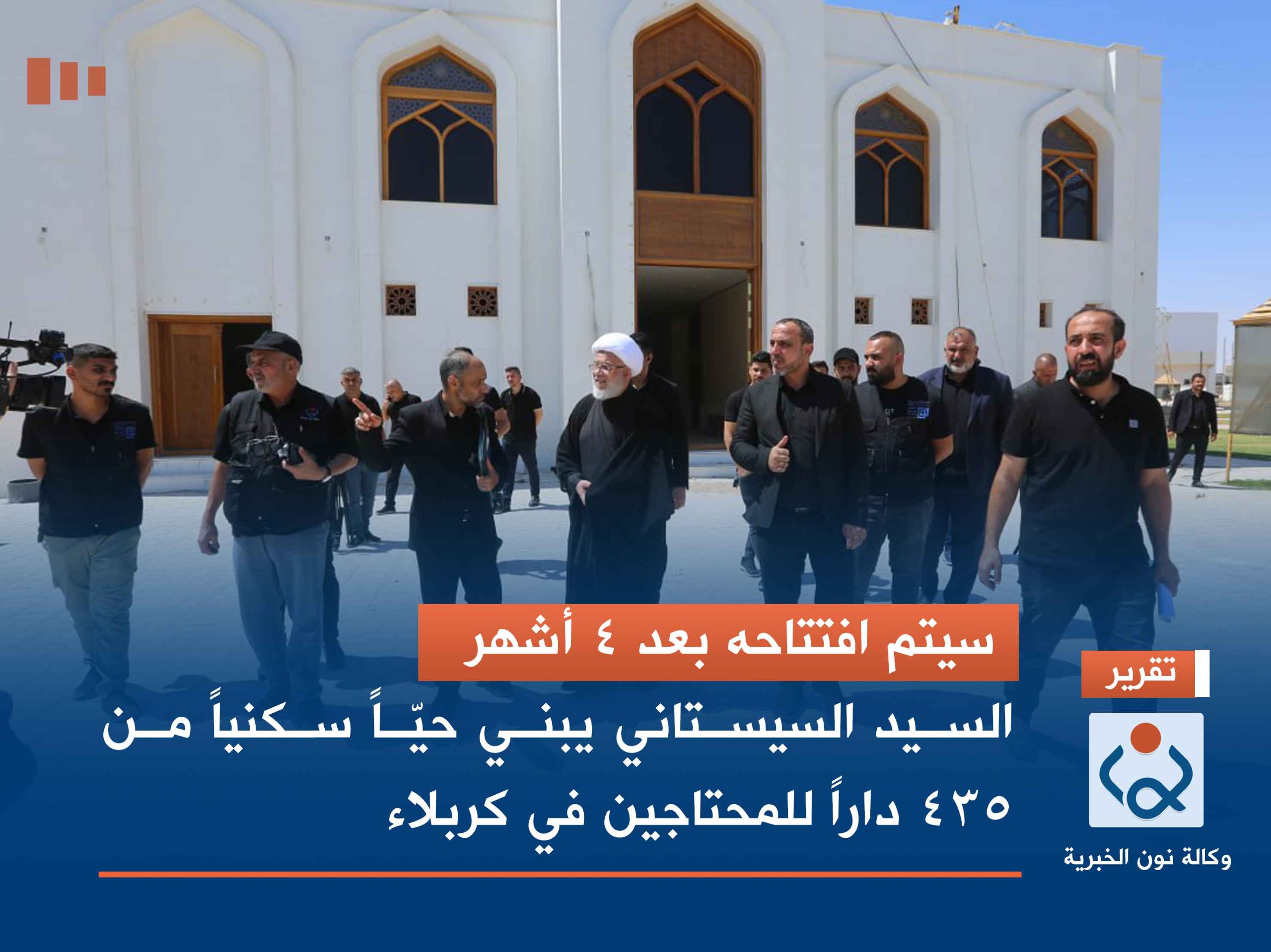 افتتاحه بعد 4 اشهر:السيد السيستاني يبني حيـّا سكنيا من 435 دارا للمحتاجين في كربلاء
