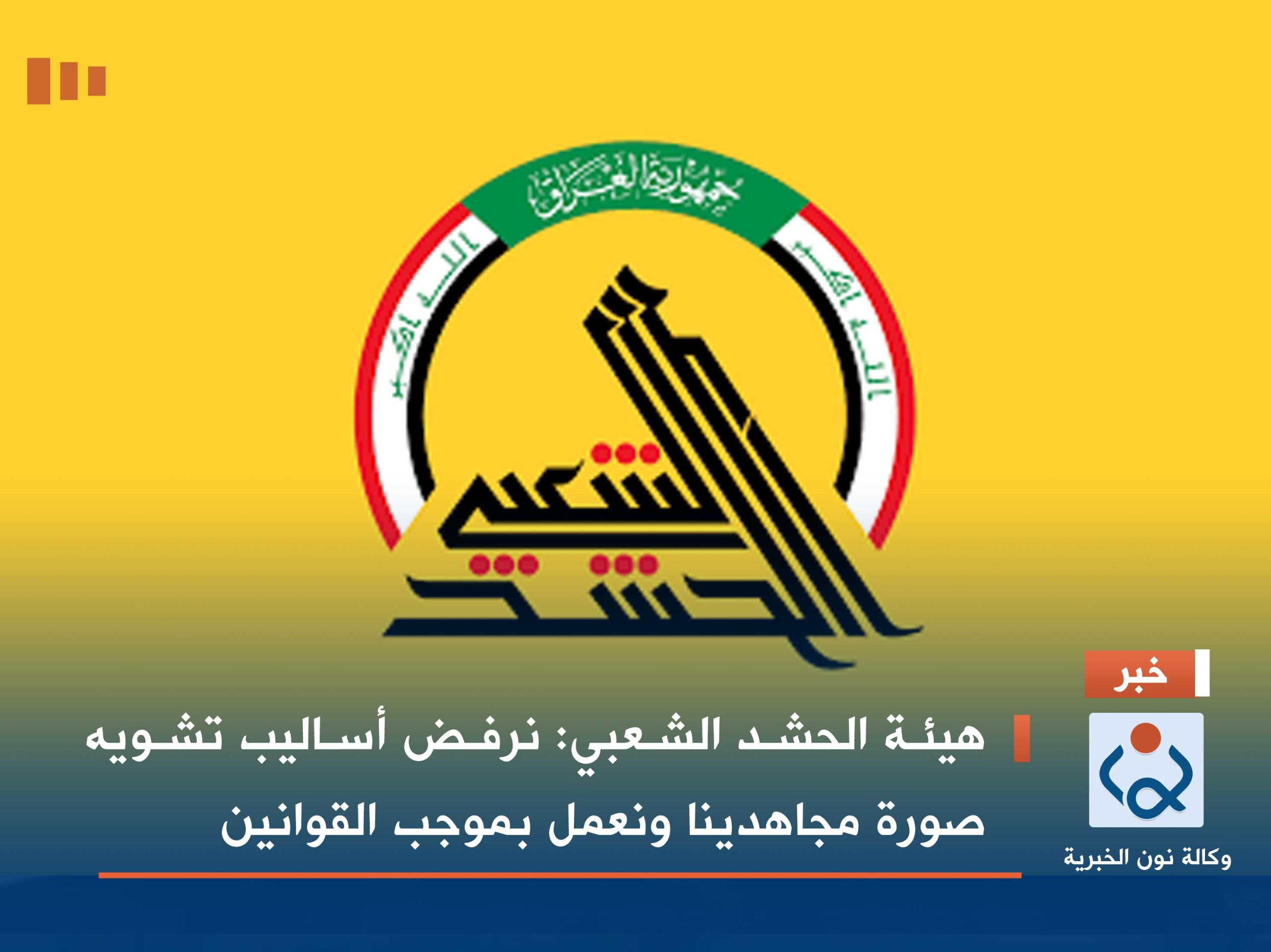 هيئة الحشد الشعبي: نرفض أساليب تشويه صورة مجاهدينا ونعمل بموجب القوانين