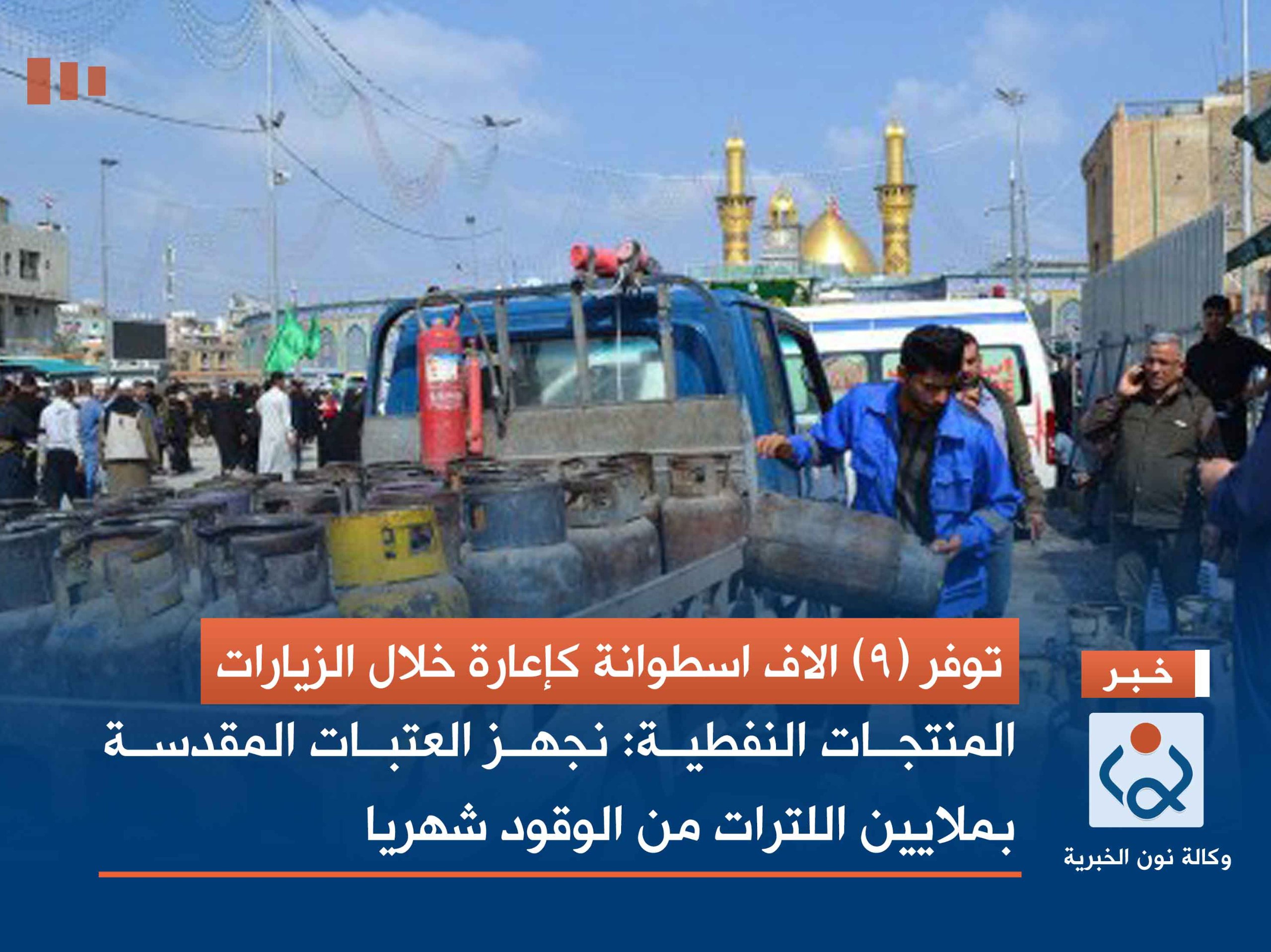 توفر (9) الاف اسطوانة كإعارة خلال الزيارات ..المنتجات النفطية: نجهز العتبات المقدسة بملايين اللترات من الوقود شهريا