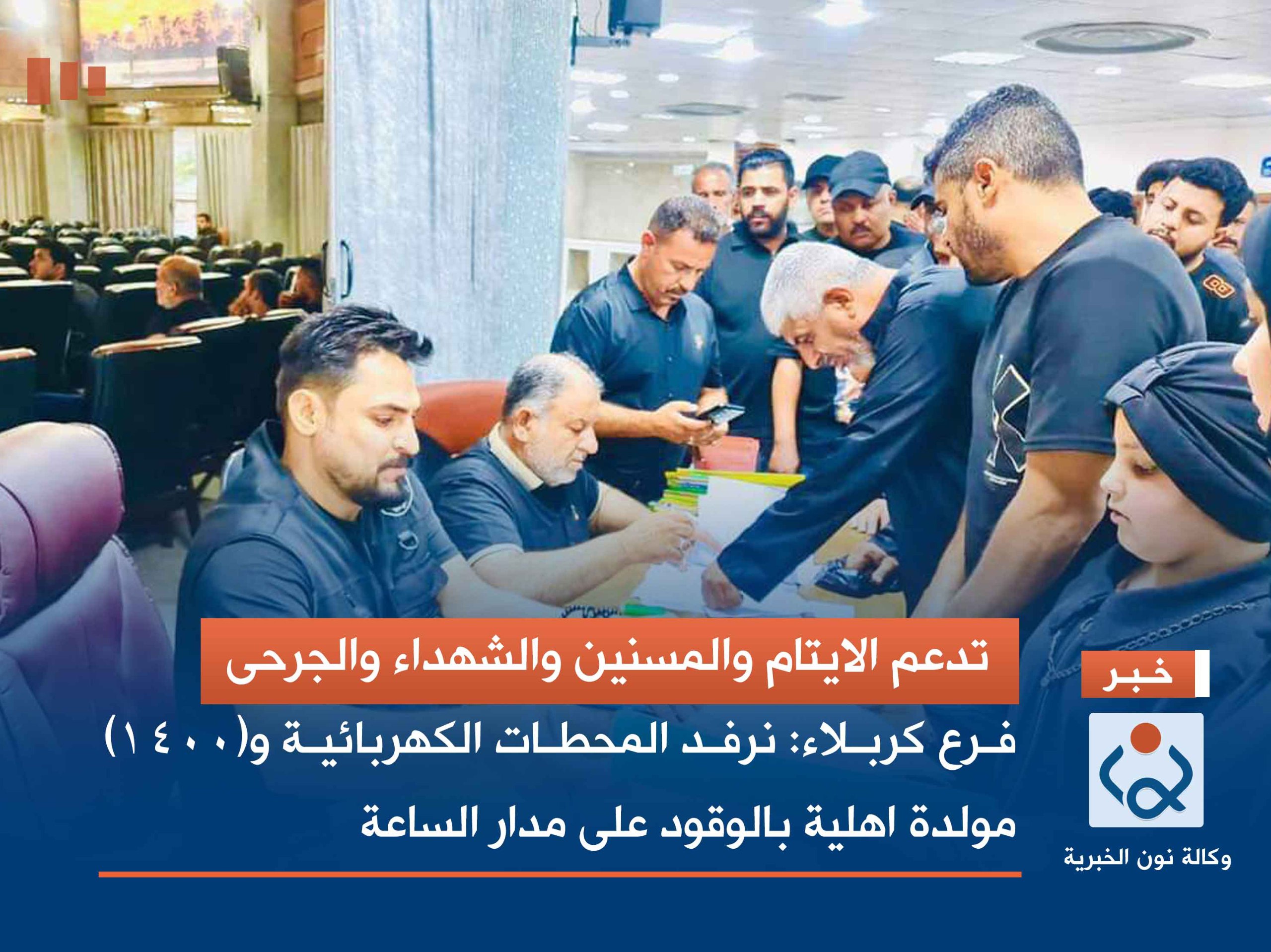 تدعم الايتام والمسنين والشهداء والجرحى ..فرع كربلاء: نرفد المحطات الكهربائية و(1400) مولدة اهلية بالوقود على مدار الساعة