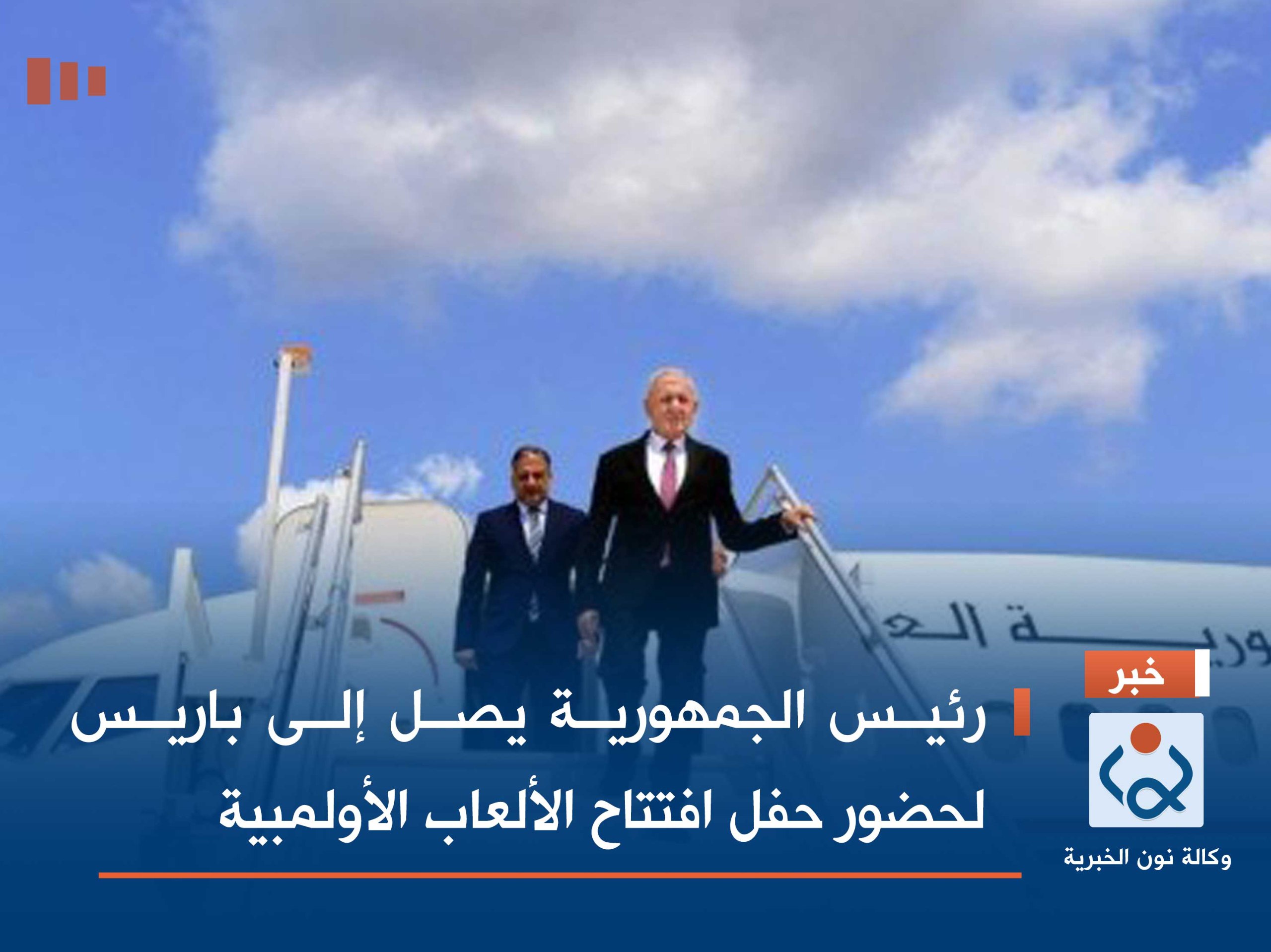 رئيس الجمهورية يصل إلى باريس لحضور حفل افتتاح الألعاب الأولمبية