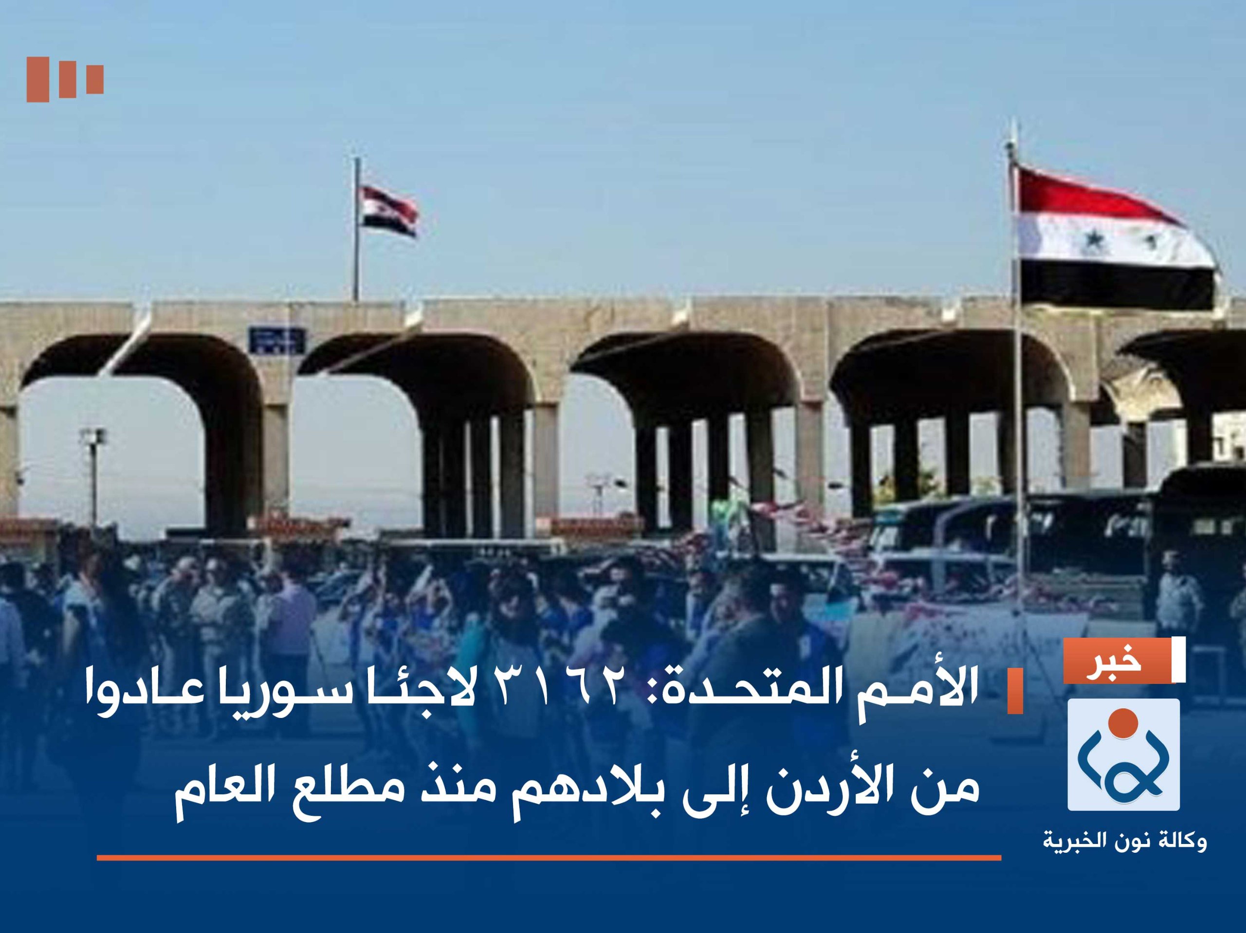 الأمم المتحدة: 3162 لاجئا سوريا عادوا من الأردن إلى بلادهم منذ مطلع العام