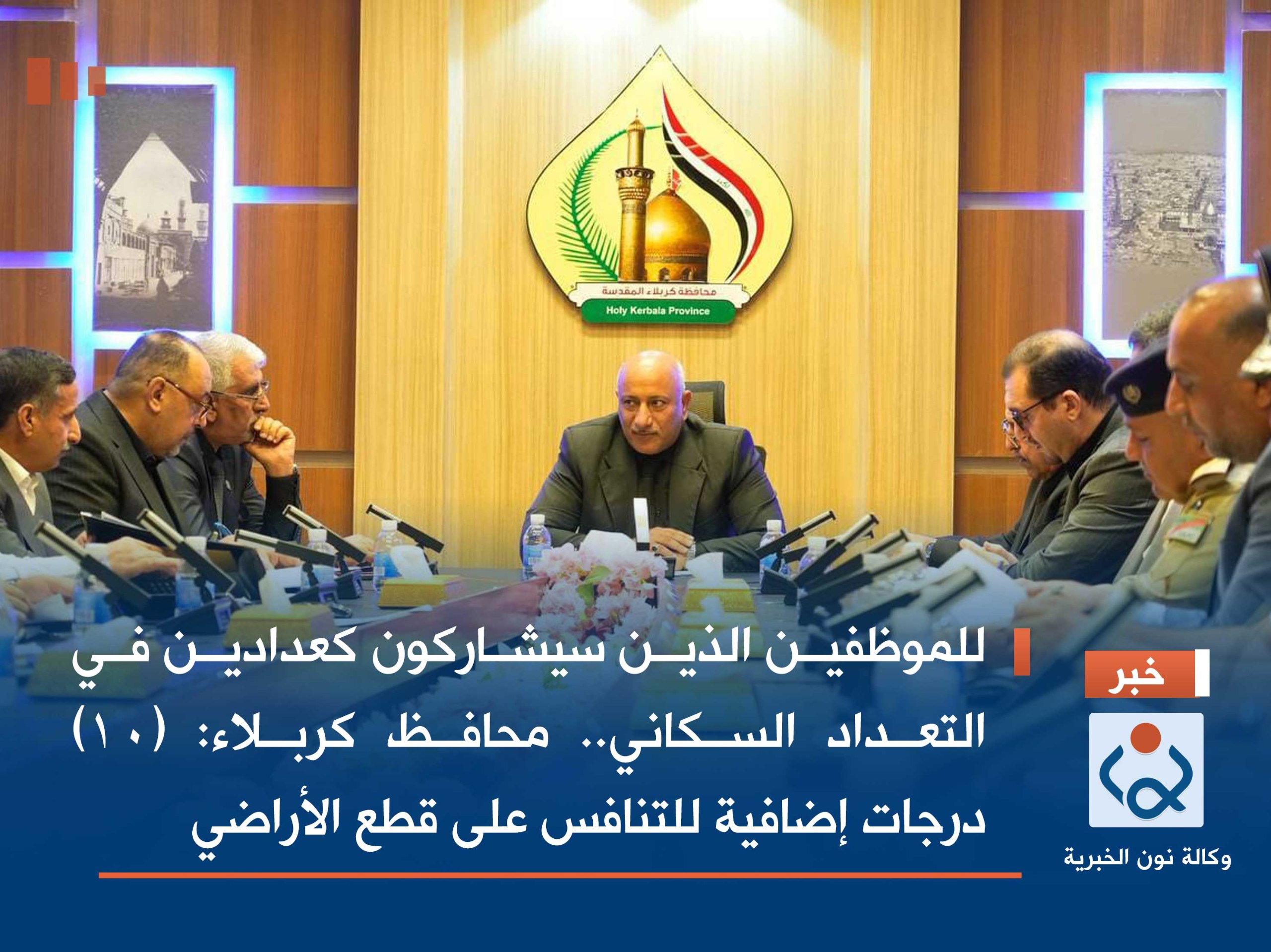 للموظفين الذين سيشاركون كعدادين في التعداد السكاني.. محافظ كربلاء: (10) درجات إضافية للتنافس على قطع الأراضي
