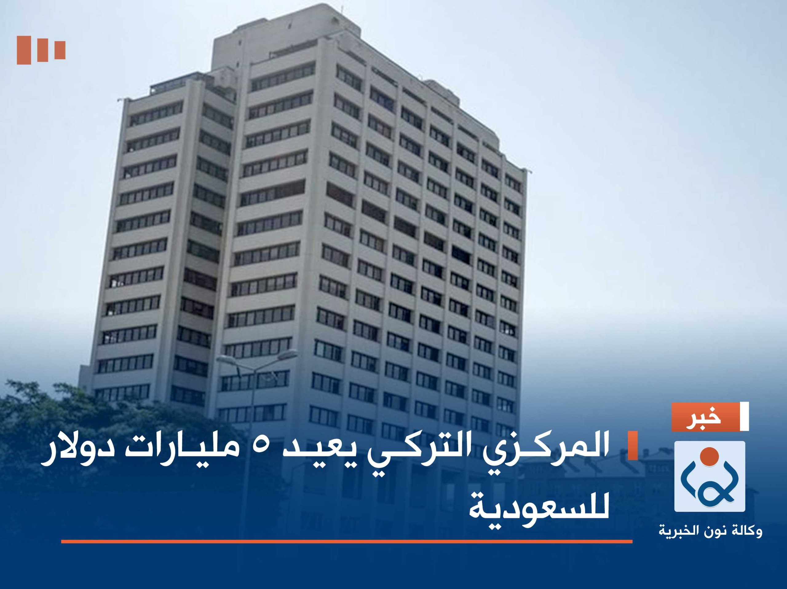 المركزي التركي يعيد 5 مليارات دولار للسعودية