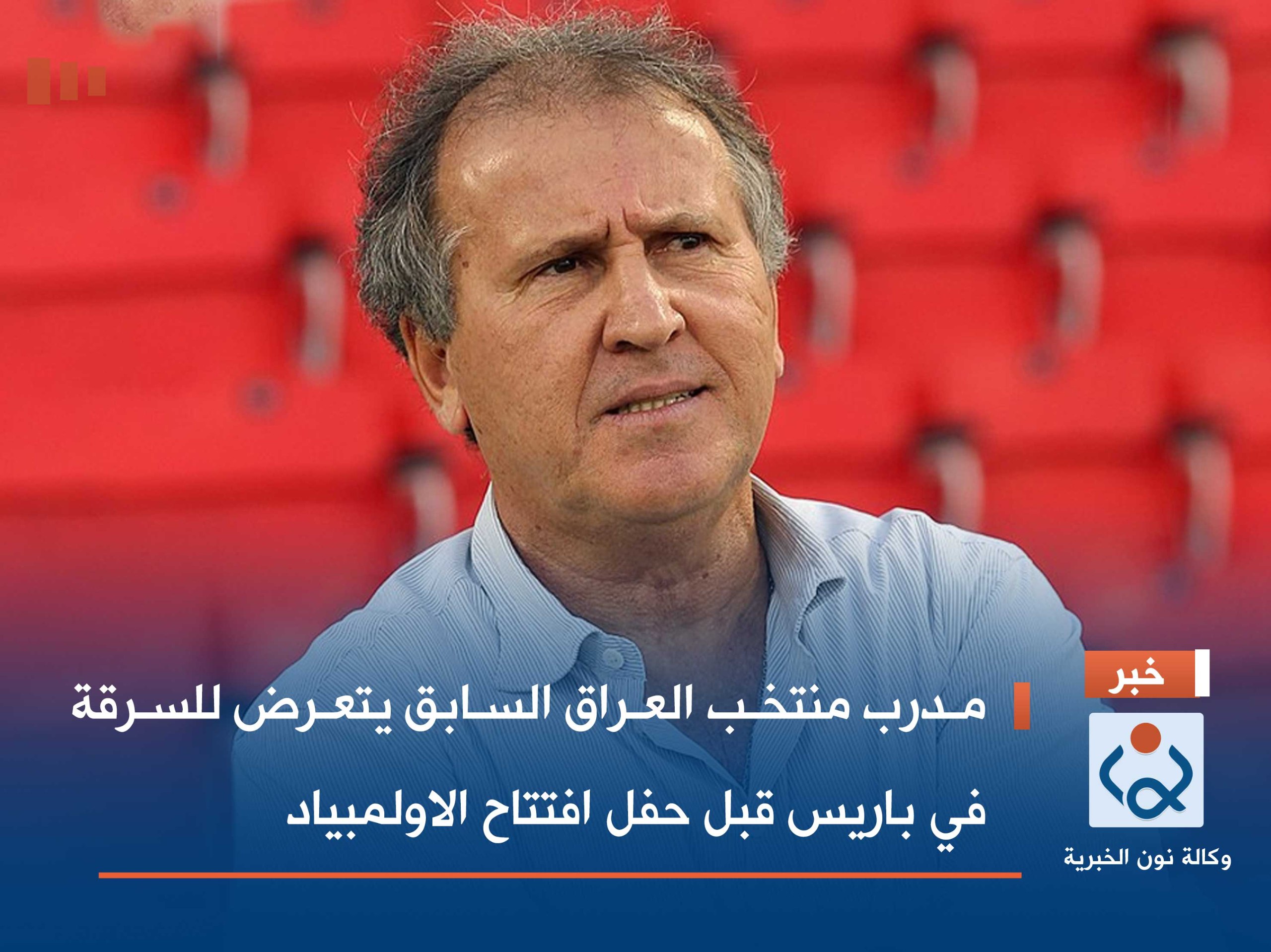 مدرب منتخب العراق السابق يتعرض للسرقة في باريس قبل حفل افتتاح الاولمبياد