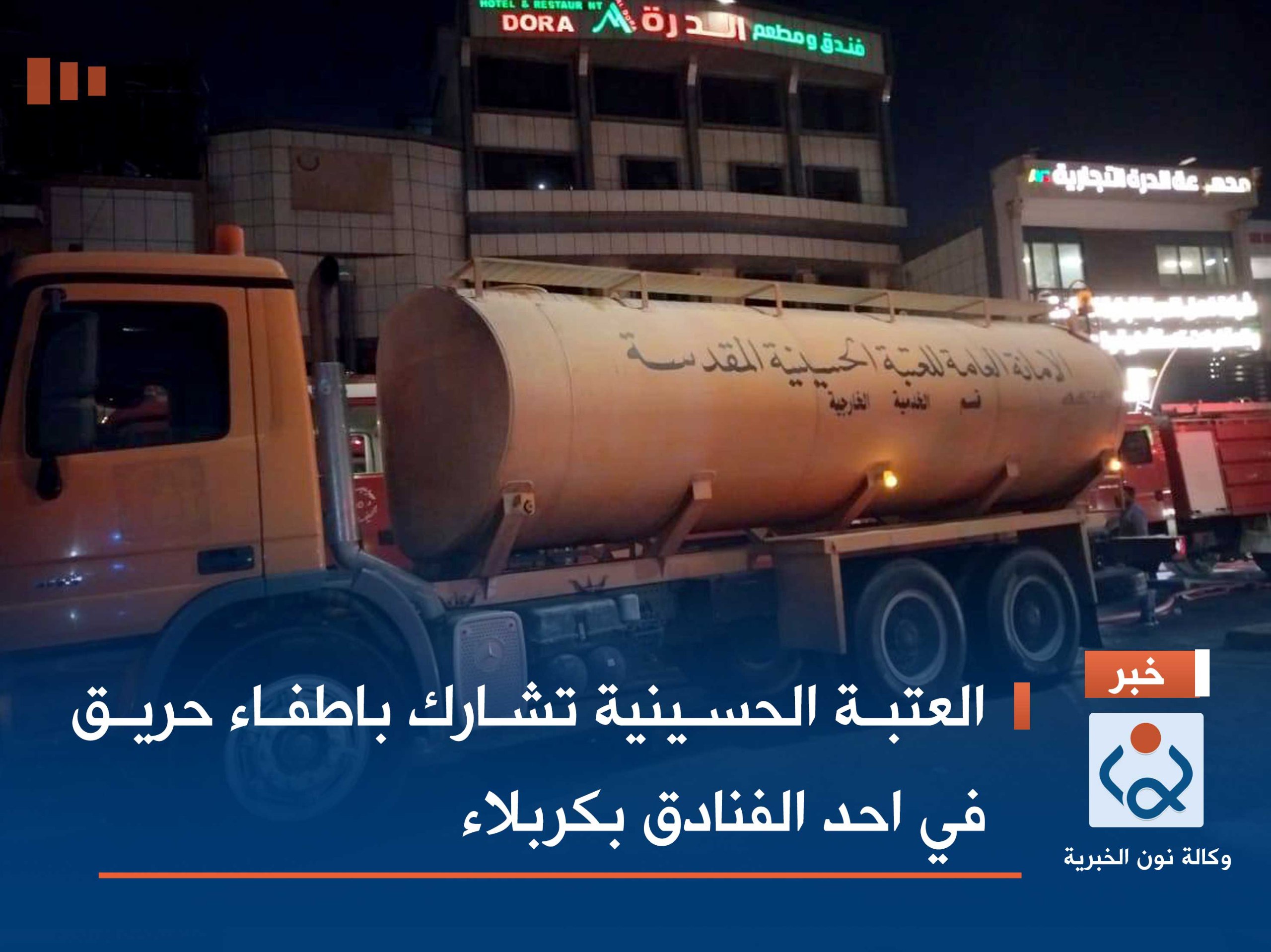 فيديو:العتبة الحسينية تشارك باطفاء حريق في احد الفنادق بكربلاء