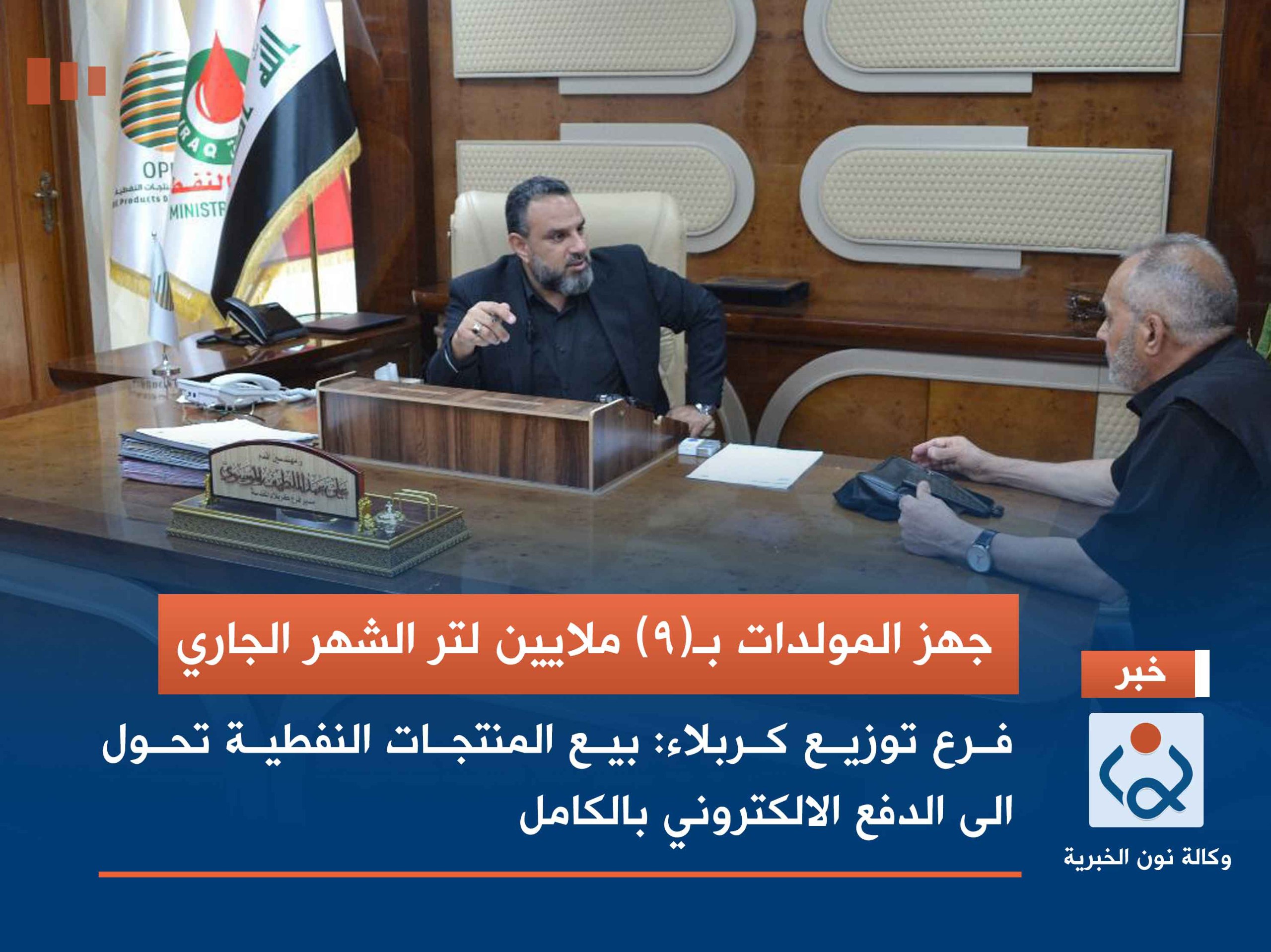 جهز المولدات بـ(9) ملايين لتر الشهر الجاري.. فرع توزيع كربلاء: بيع المنتجات النفطية تحول الى الدفع الالكتروني بالكامل