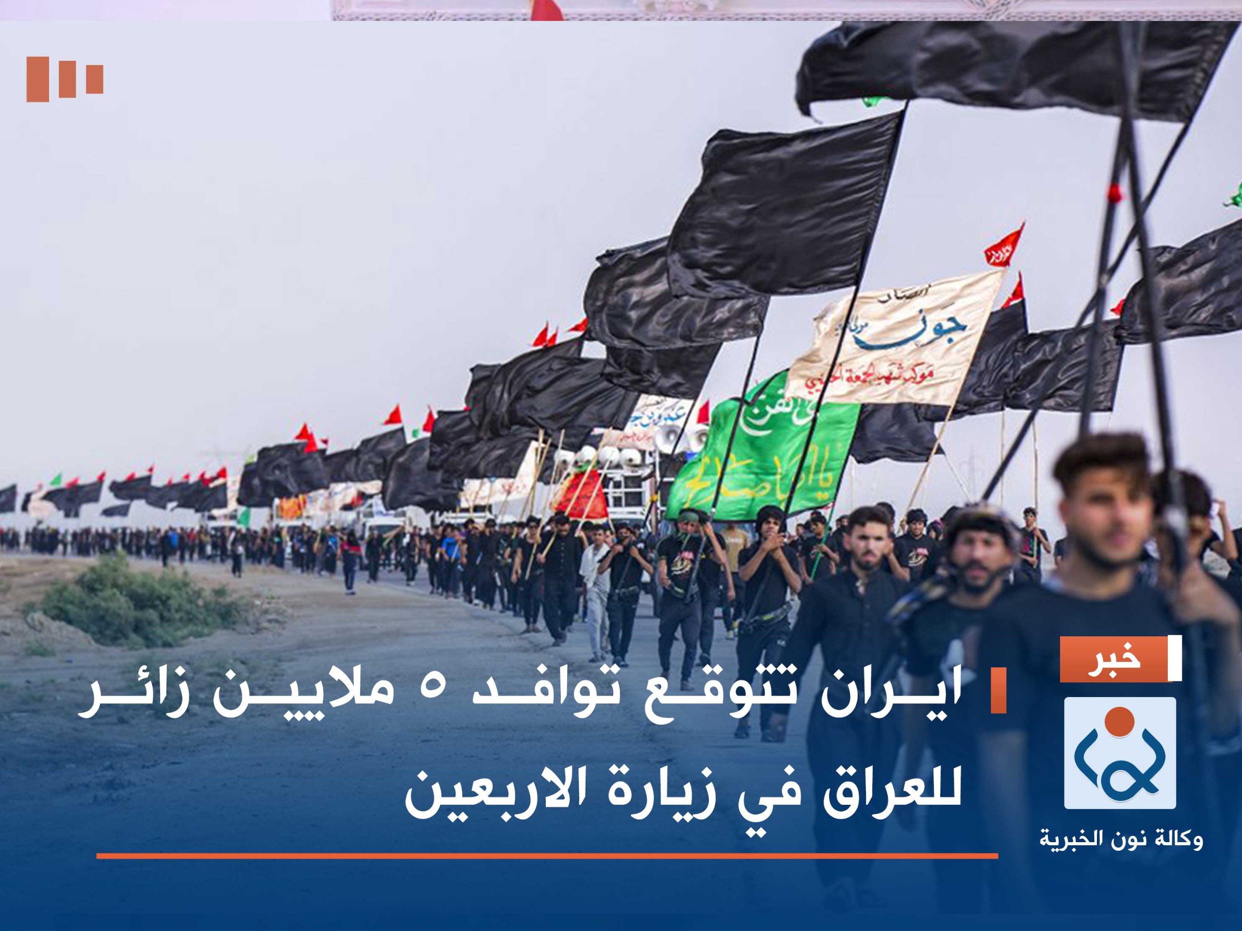 ايران تتوقع توافد 5 ملايين زائر للعراق في زيارة الاربعين