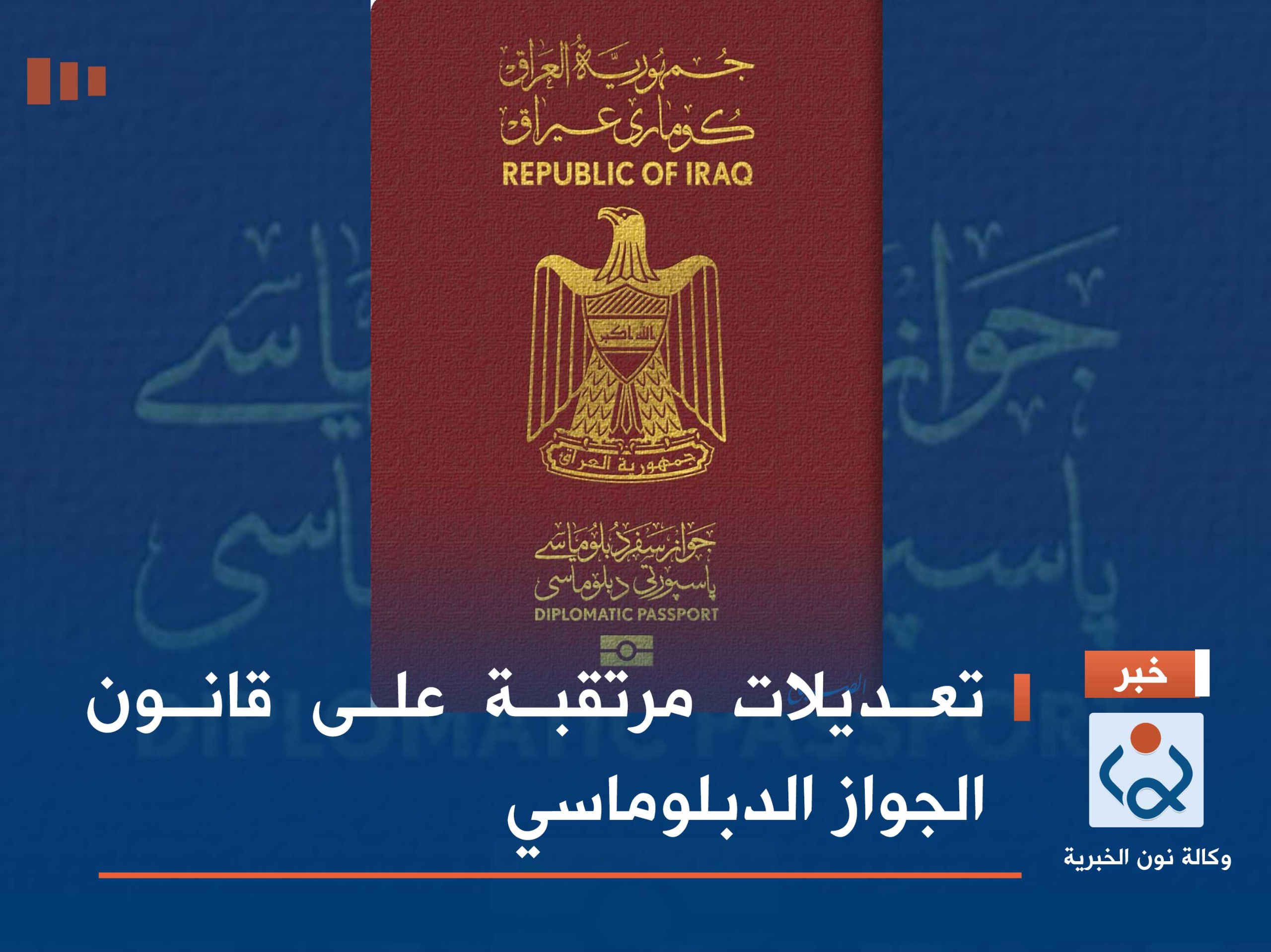 تعديلات مرتقبة على قانون الجواز الدبلوماسي