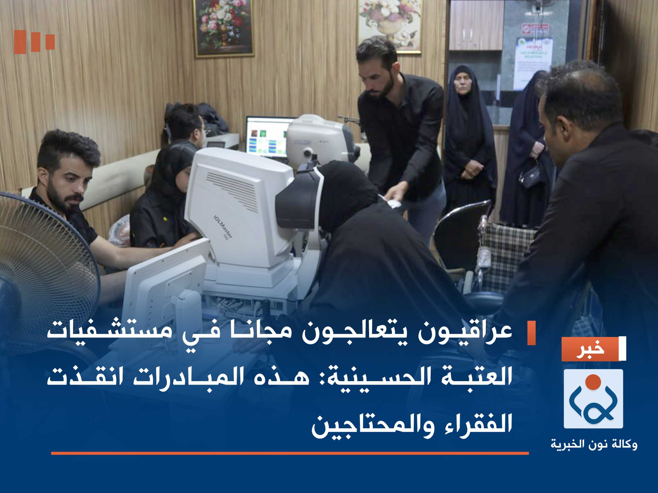 عراقيون يتعالجون مجانا في مستشفيات العتبة الحسينية:هذه المبادرات انقذت الفقراء والمحتاجين